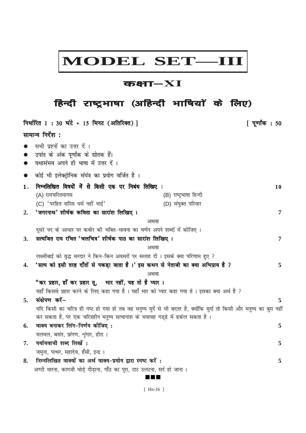 Bihar Board Class 11 Hindi Langugate & Literature Model Paper - Page 16