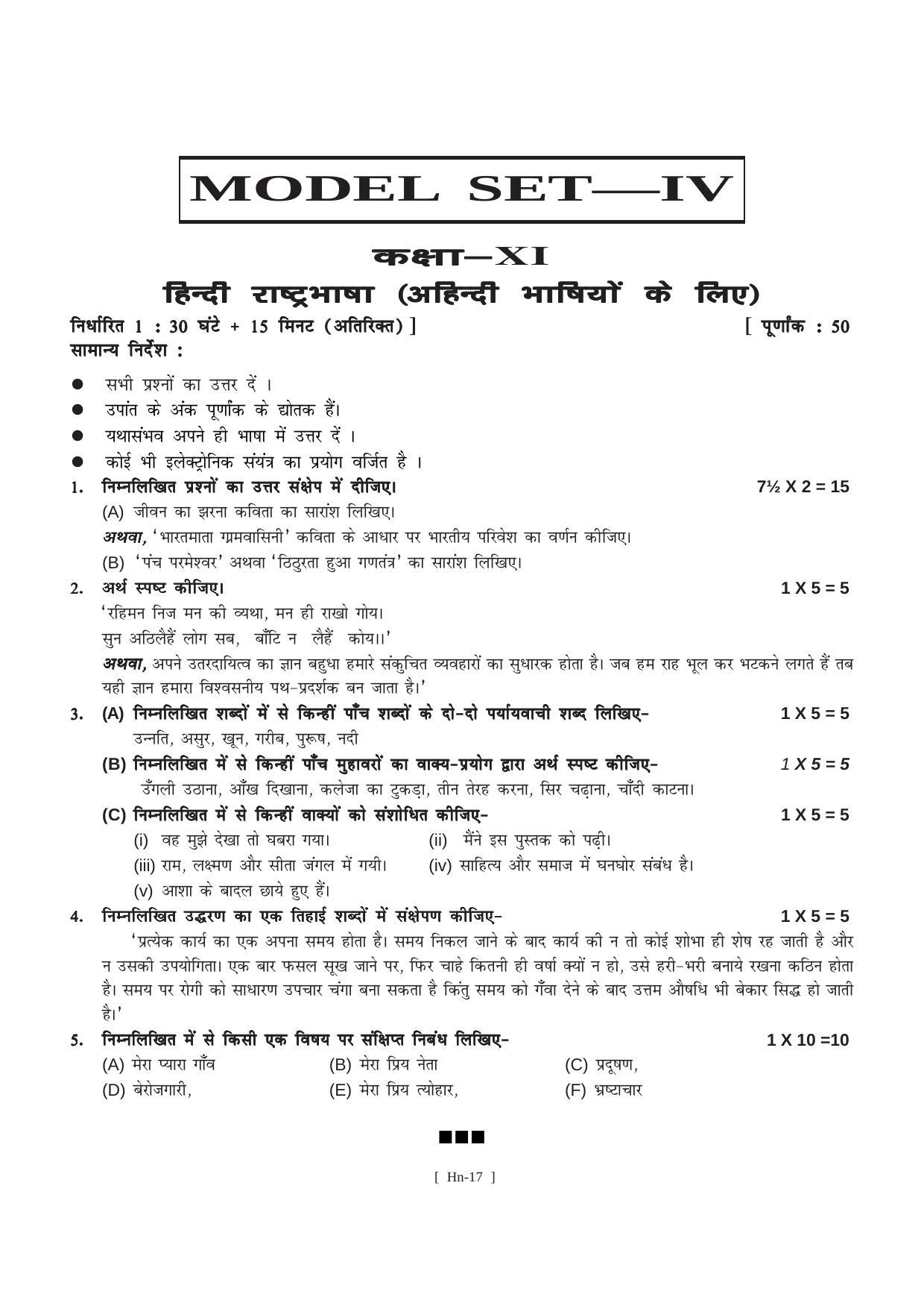 Bihar Board Class 11 Hindi Langugate & Literature Model Paper - Page 17