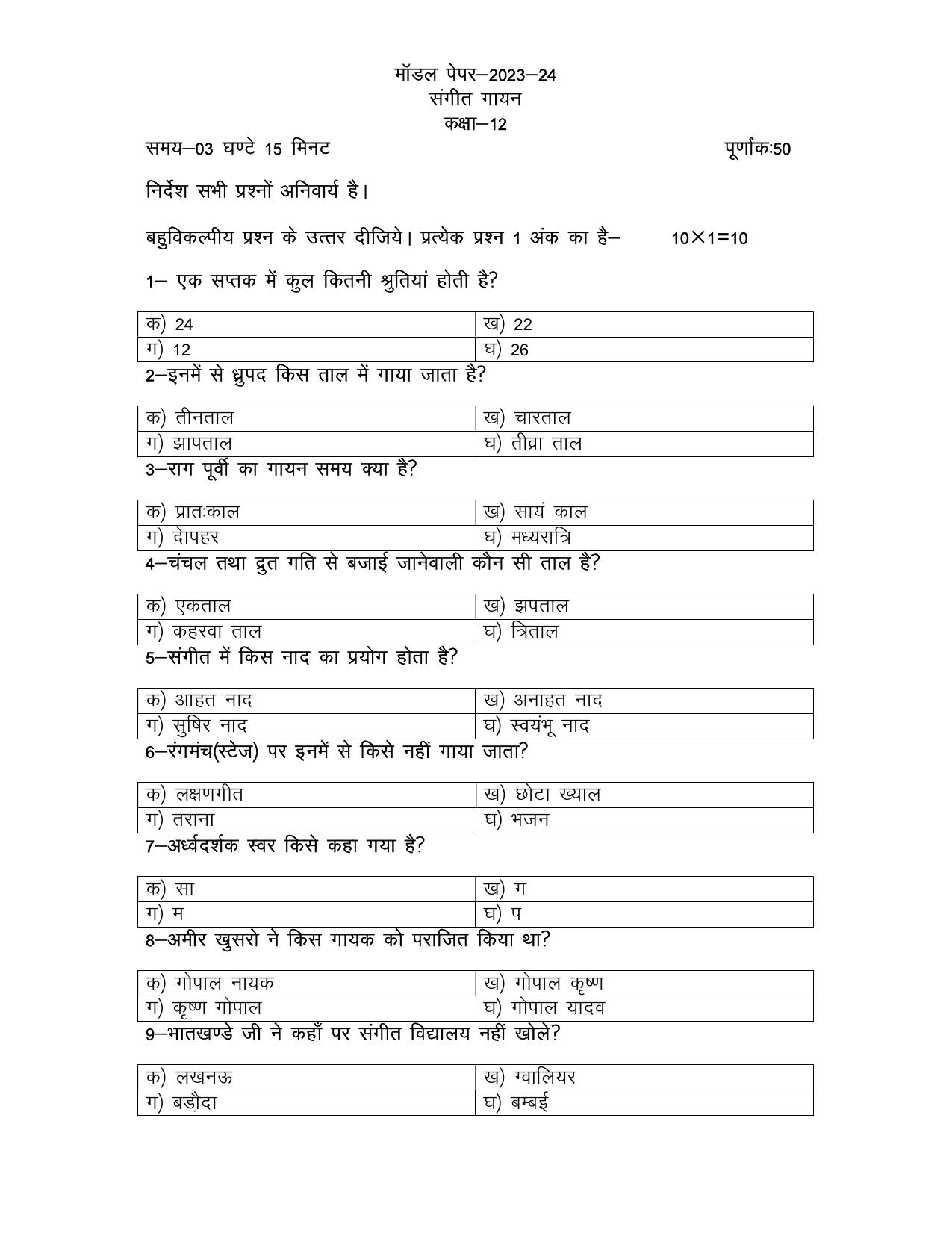 UP Board Class 12 Sangeet (Gayan) Model Papers 2024 - Page 1