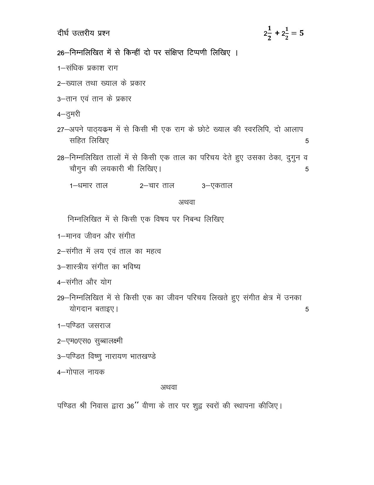 UP Board Class 12 Sangeet (Gayan) Model Papers 2024 - Page 3