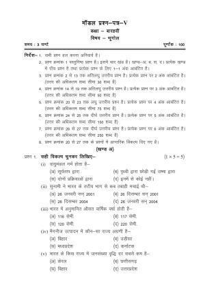 CGSOS Class 12 Model Question Paper - Geography - V