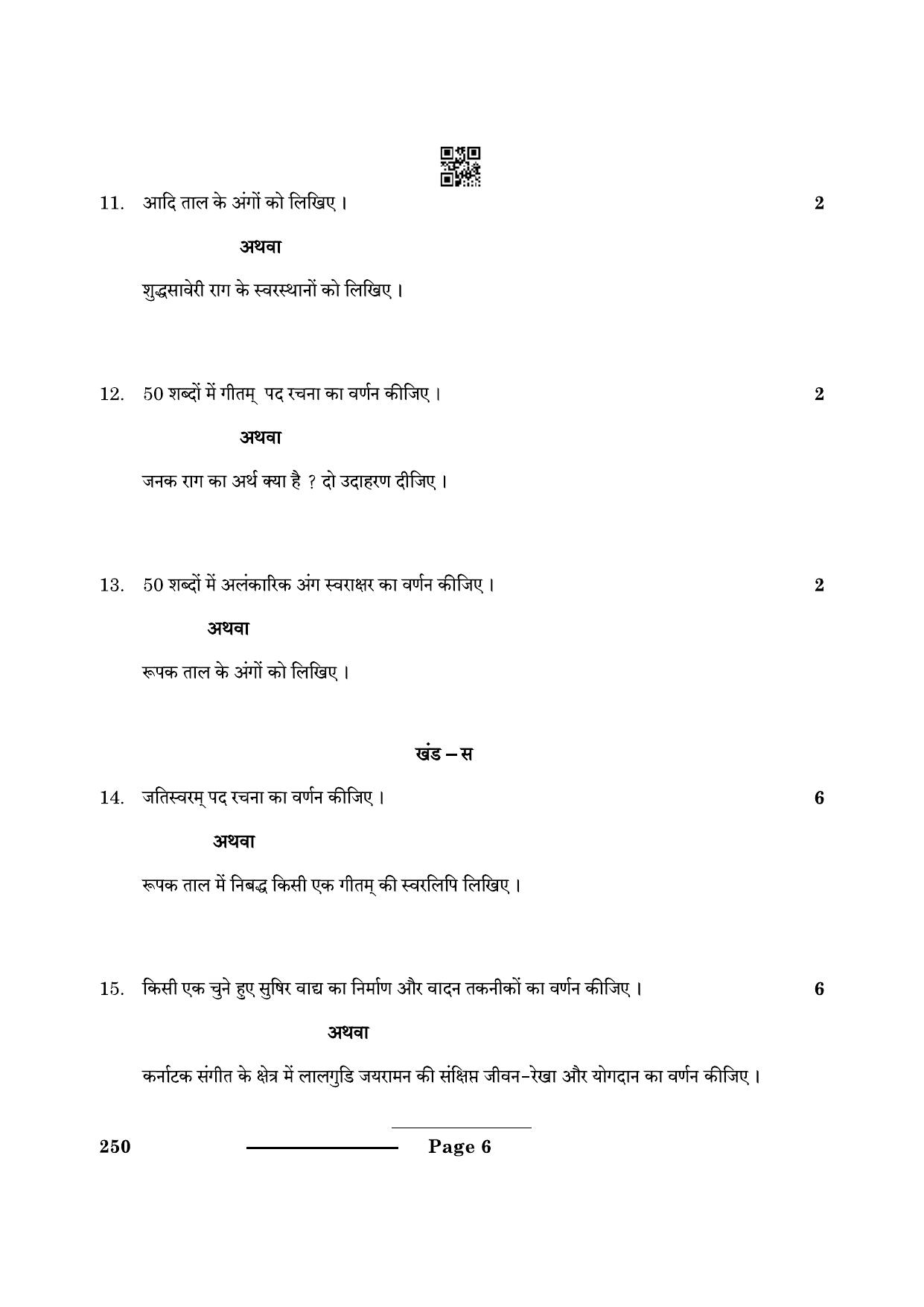 CBSE Class 10 Carnatic Music (Mel Ins) (Theory) 2024 Question Paper - Page 6