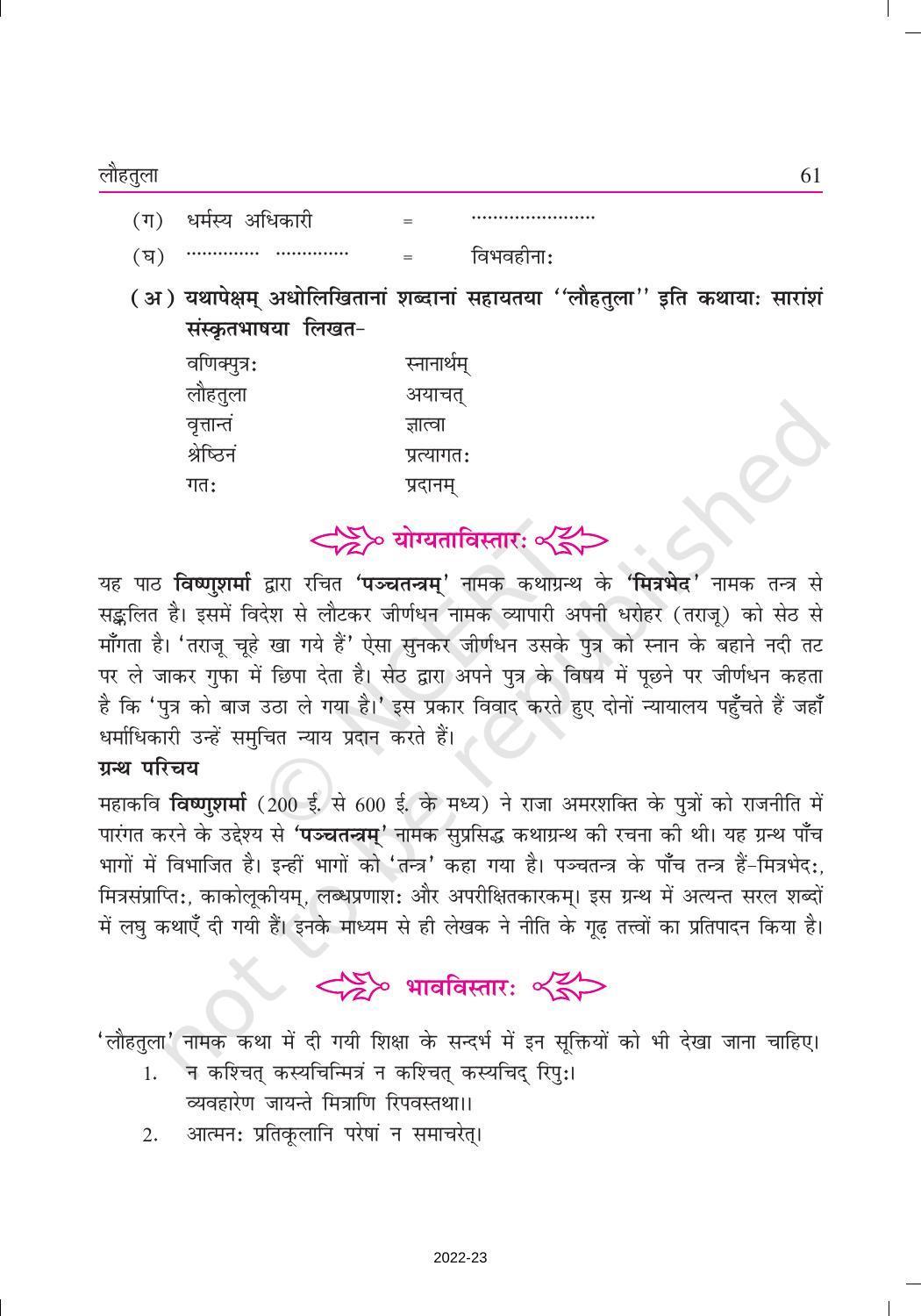 NCERT Book for Class 9 Sanskrit Shemushi Chapter 8 लौहतुला - Page 6