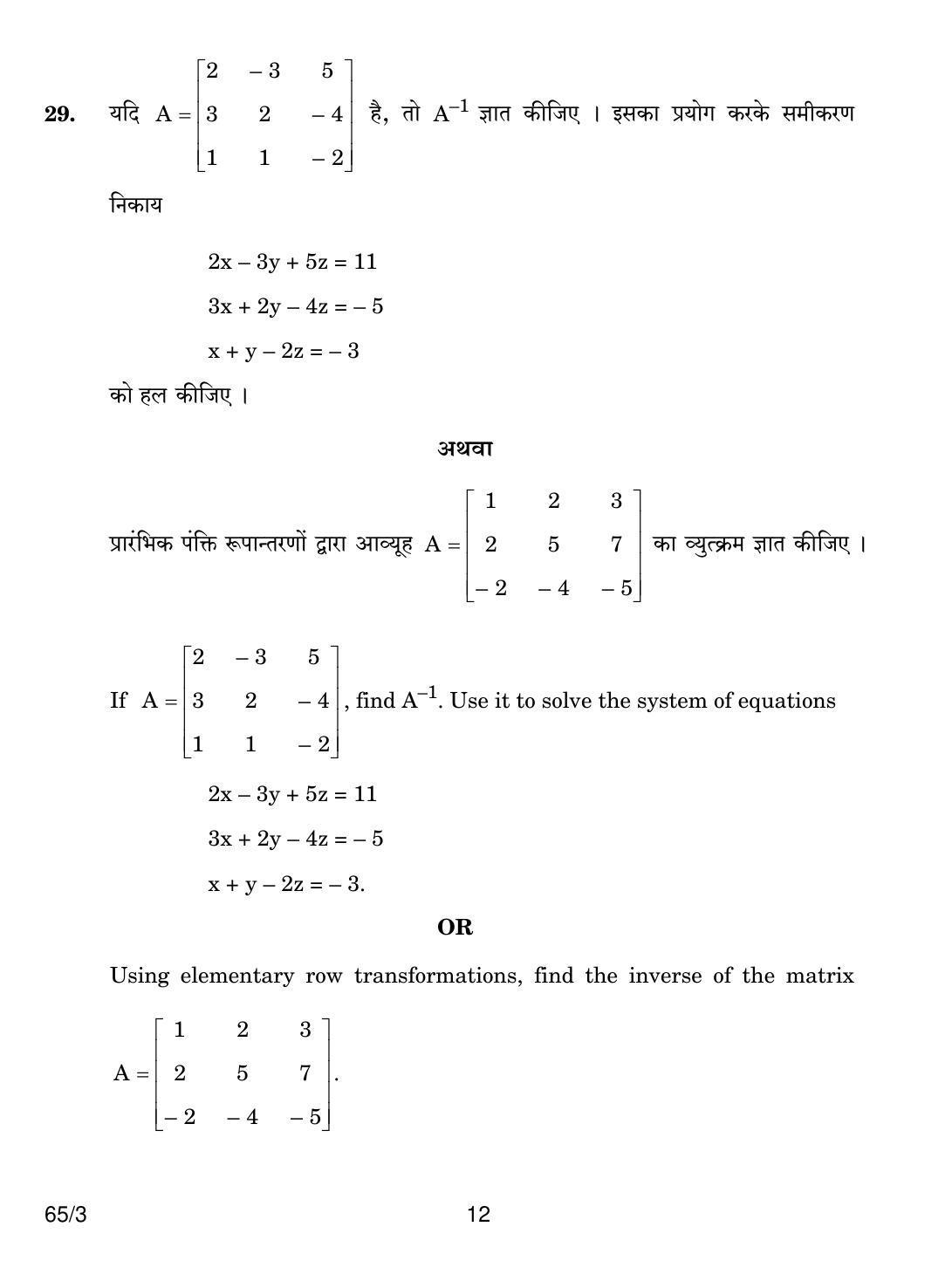 CBSE Class 12 65-3 MATHEMATICS 2018 Question Paper - Page 12