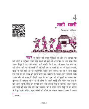 NCERT Book for Class 9 Hindi kritika Chapter 4 माटी वाली
