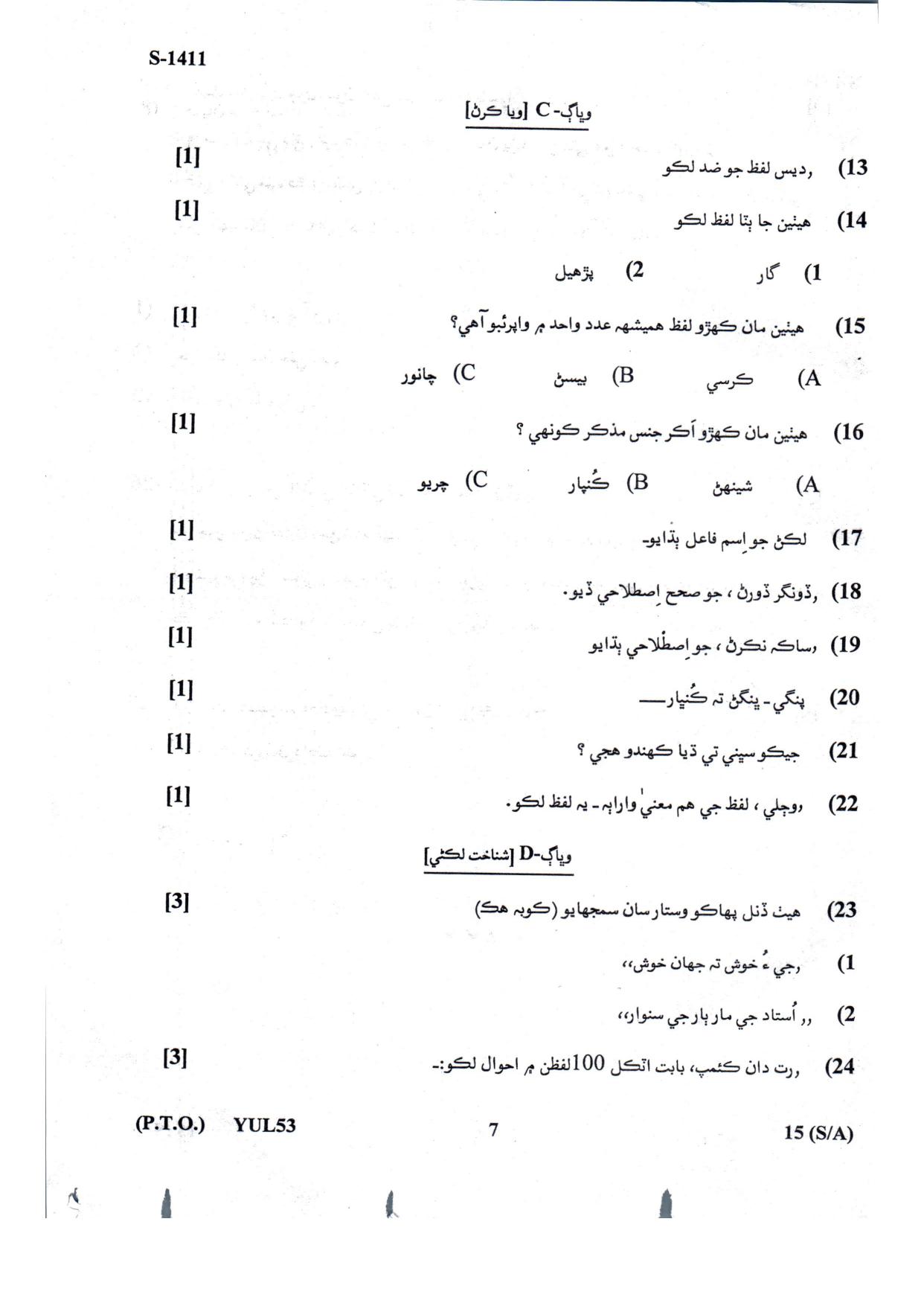 Gujarat Board Class 10th Sindhi July 2022 Question Paper - Page 2