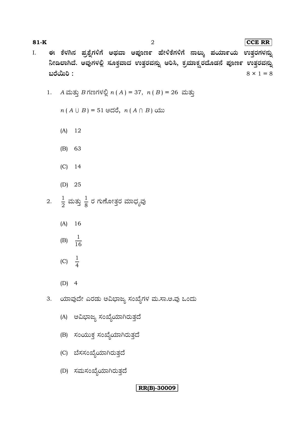 Karnataka SSLC Maths - KANNADA (81-K (RR) (Revised Un-Revised)_m6) (Supplementary) June 2018 Question Paper - Page 2