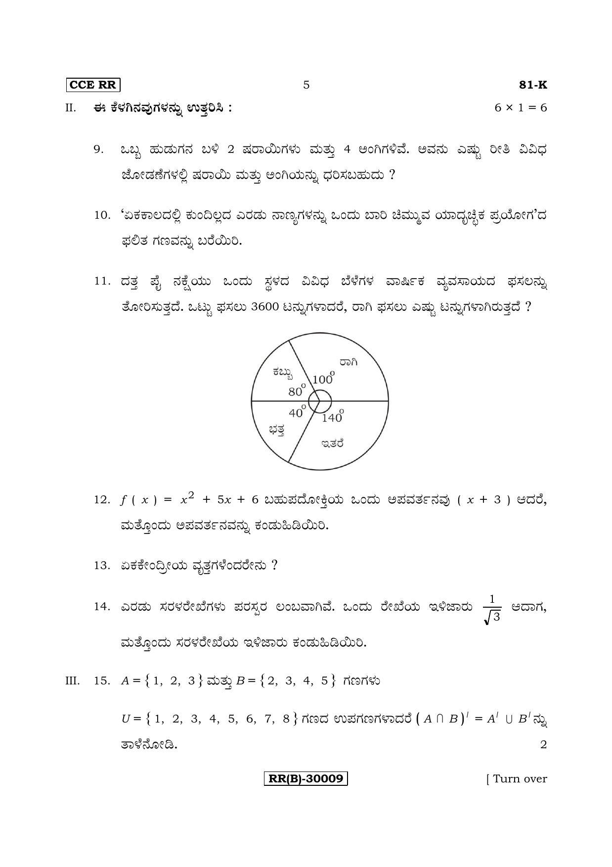 Karnataka SSLC Maths - KANNADA (81-K (RR) (Revised Un-Revised)_m6) (Supplementary) June 2018 Question Paper - Page 5