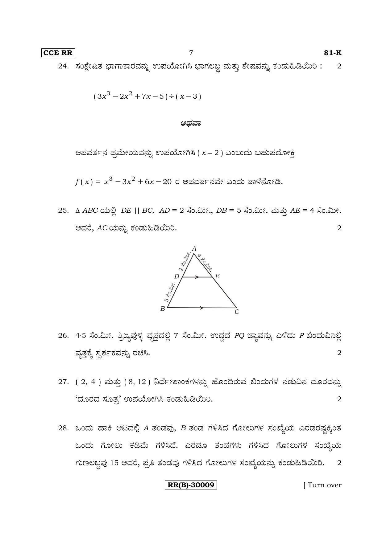 Karnataka SSLC Maths - KANNADA (81-K (RR) (Revised Un-Revised)_m6) (Supplementary) June 2018 Question Paper - Page 7
