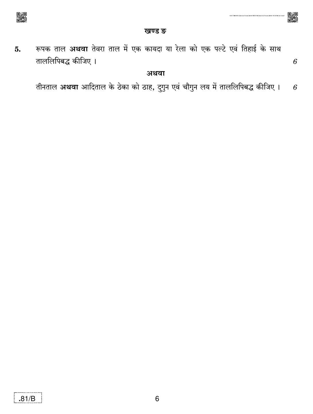 CBSE Class 12 Music Hindustant (PI) 2020 Compartment Question Paper - Page 6