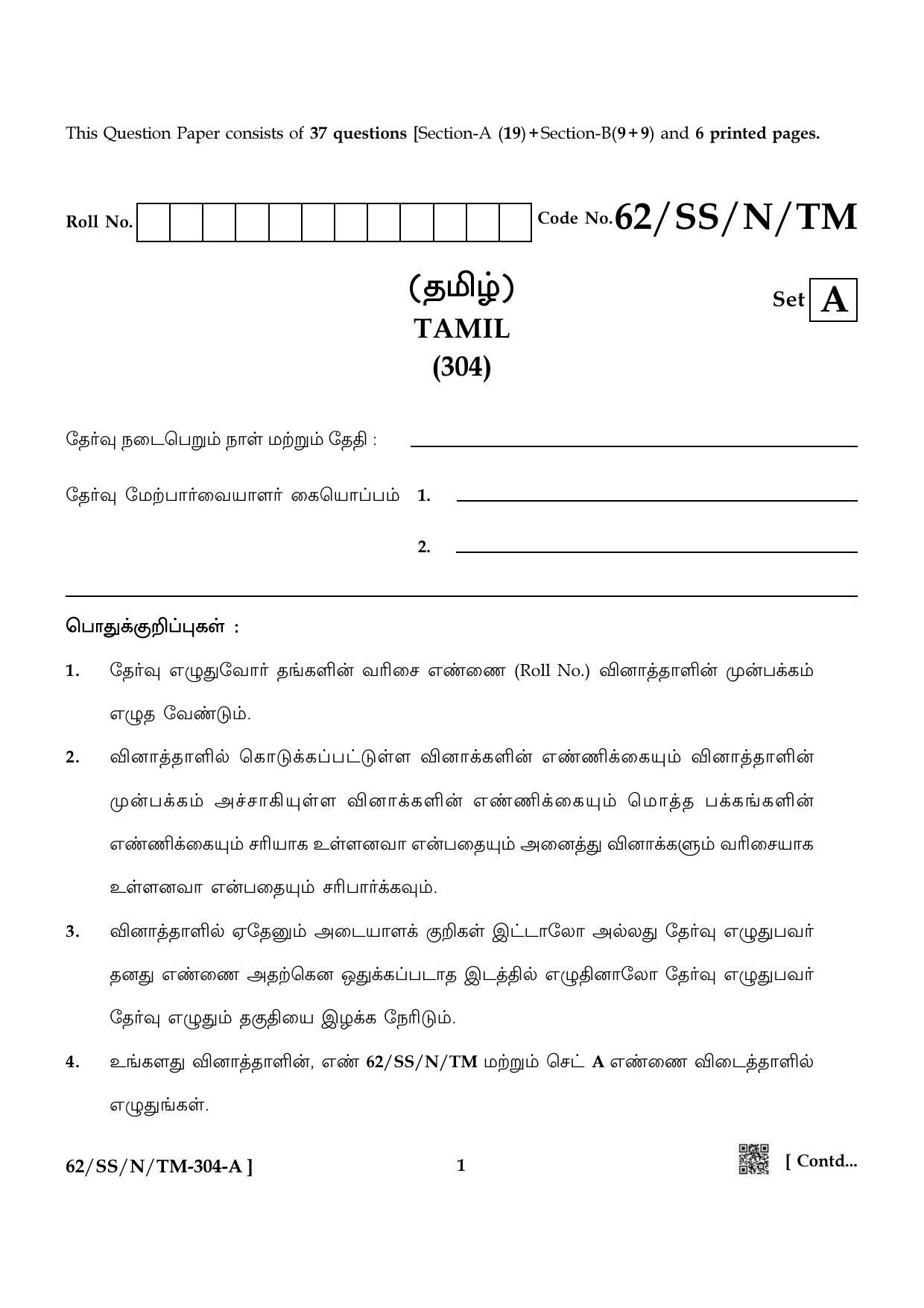 NIOS October 2021 Class 12 Tamil Question Paper - Page 1