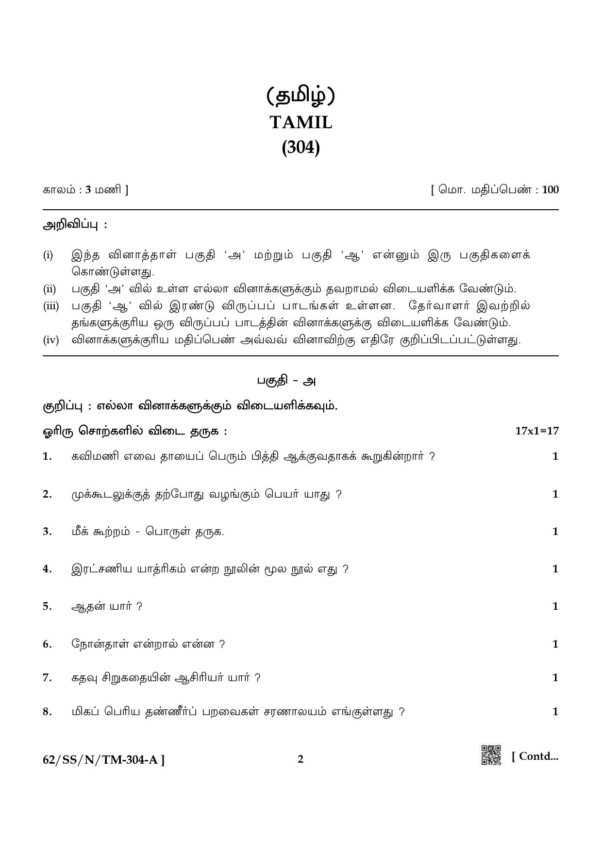 NIOS October 2021 Class 12 Tamil Question Paper - Page 2