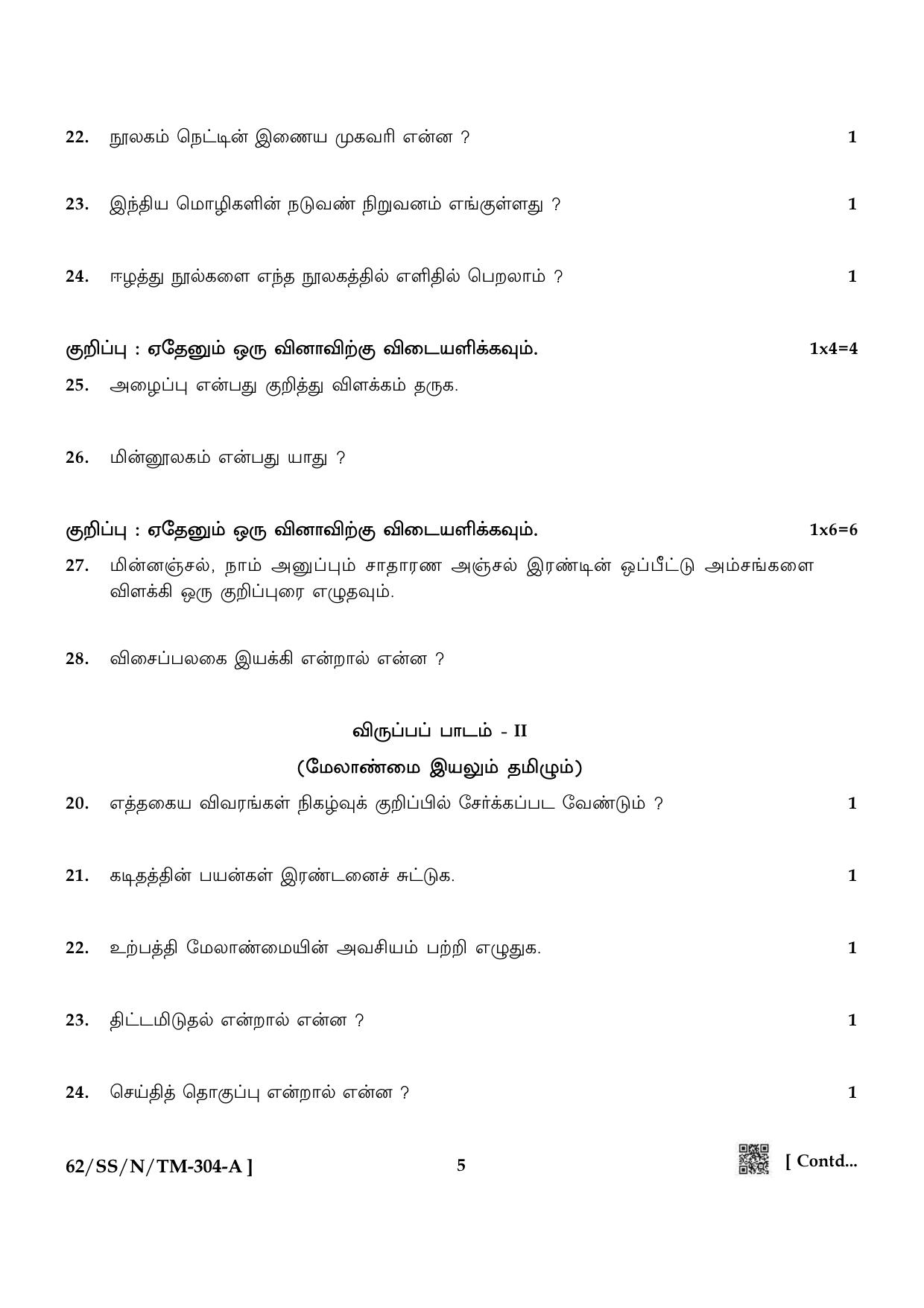NIOS October 2021 Class 12 Tamil Question Paper - Page 5