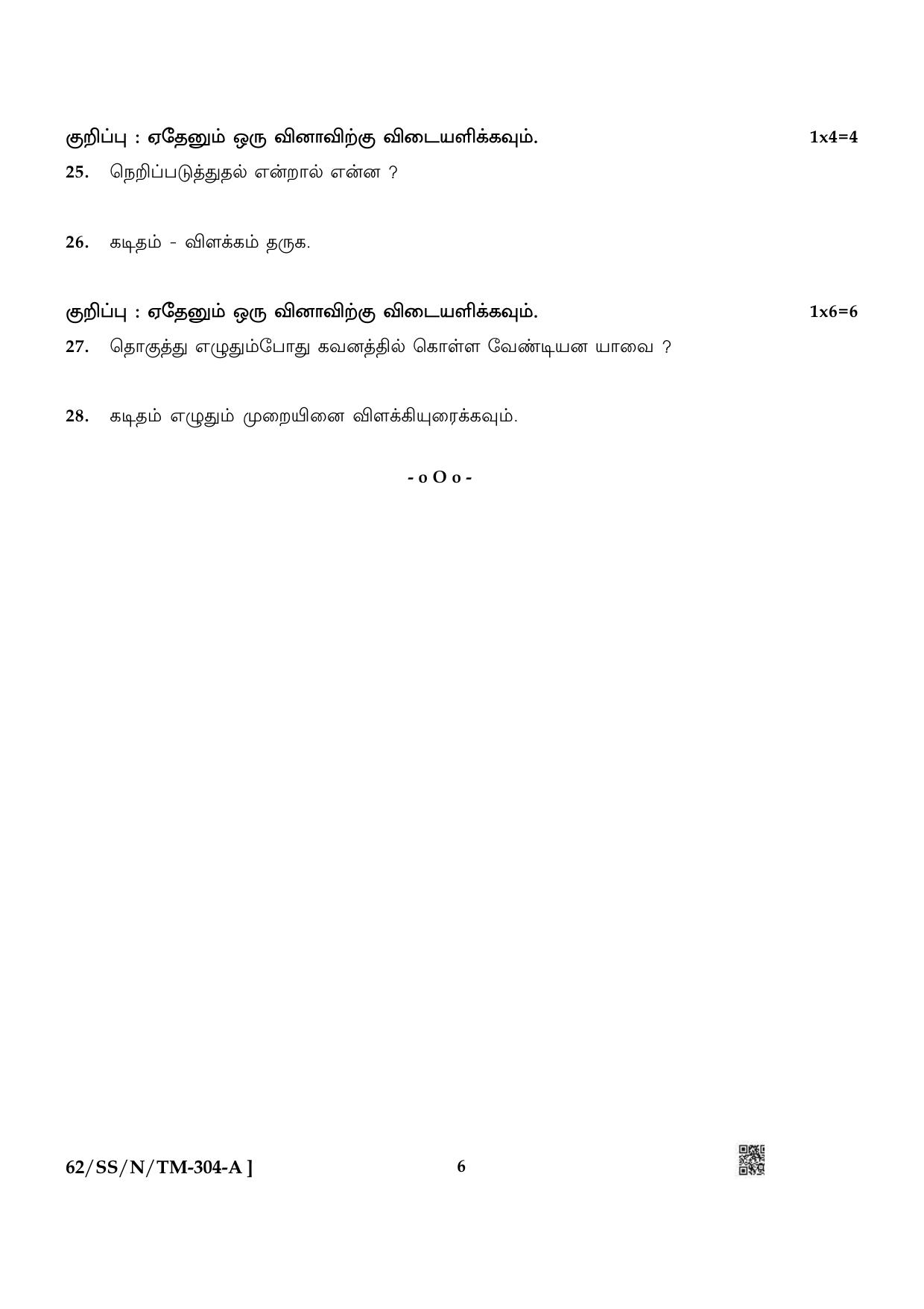 NIOS October 2021 Class 12 Tamil Question Paper - Page 6