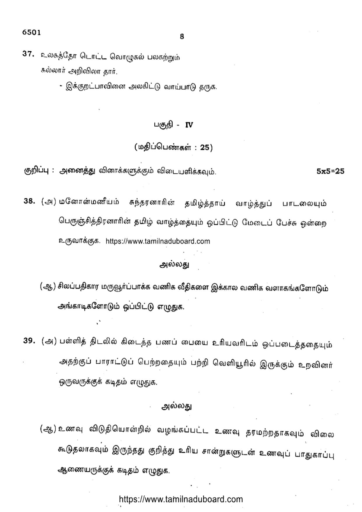 TN Class 10 Tamil (6501) Question Papers 2024 - Page 8