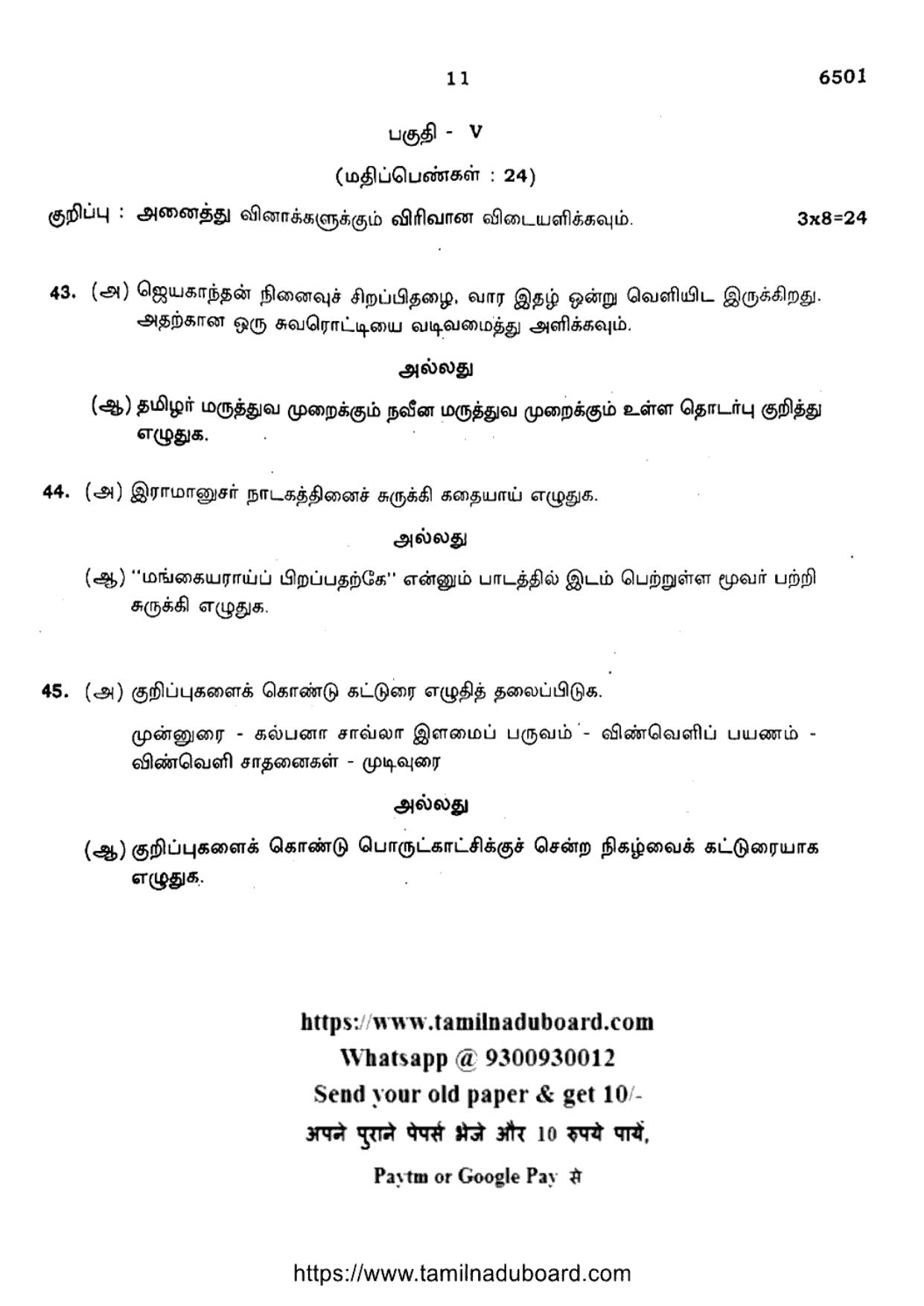 TN Class 10 Tamil (6501) Question Papers 2024 - Page 11