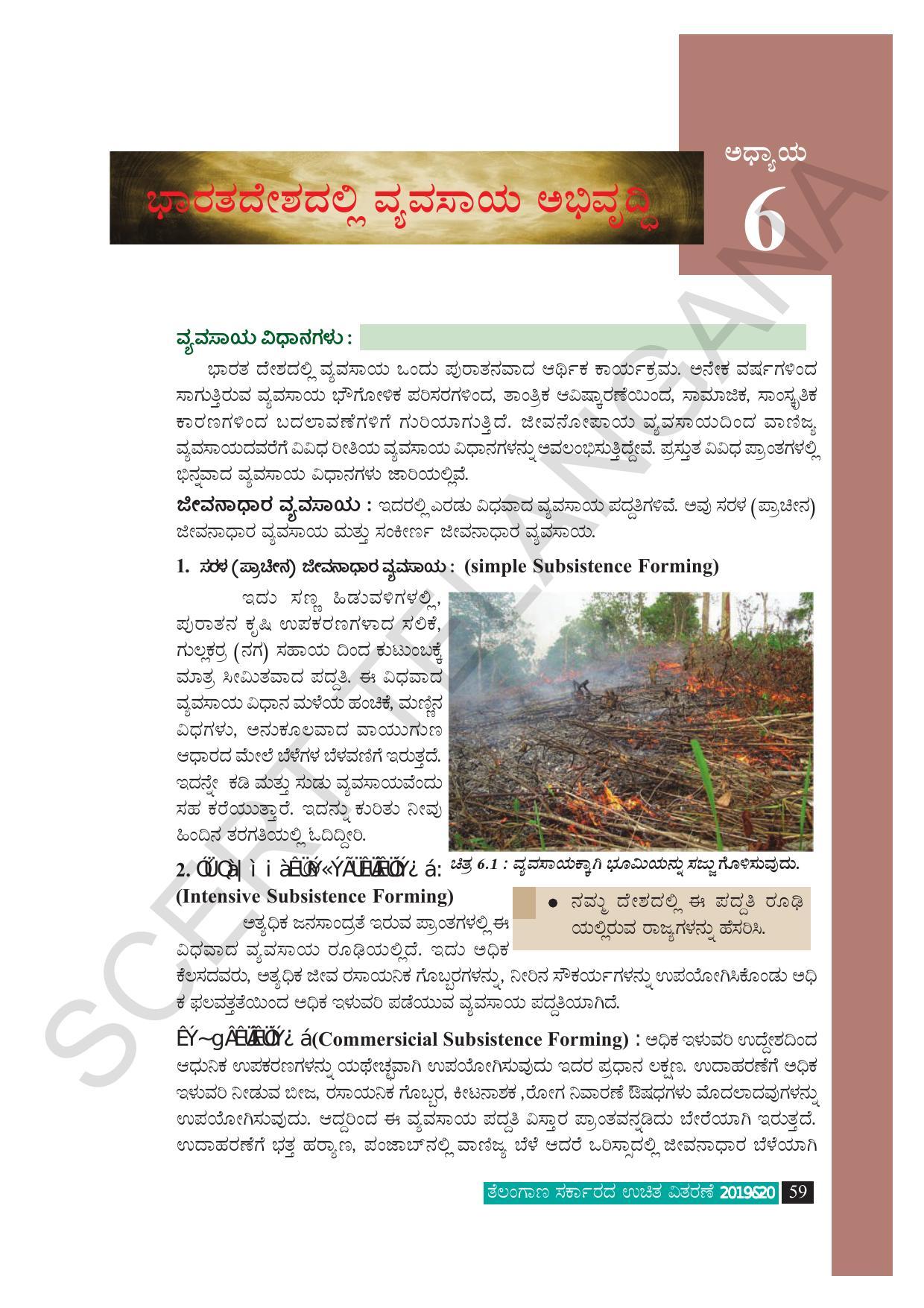 TS SCERT Class 9 Social Science (Kannada Medium) Text Book - Page 71