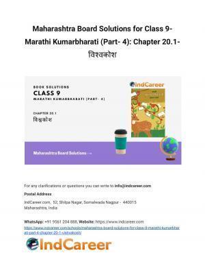 Maharashtra Board Solutions for Class 9- Marathi Kumarbharati (Part- 4): Chapter 20.1- विश्वकोश