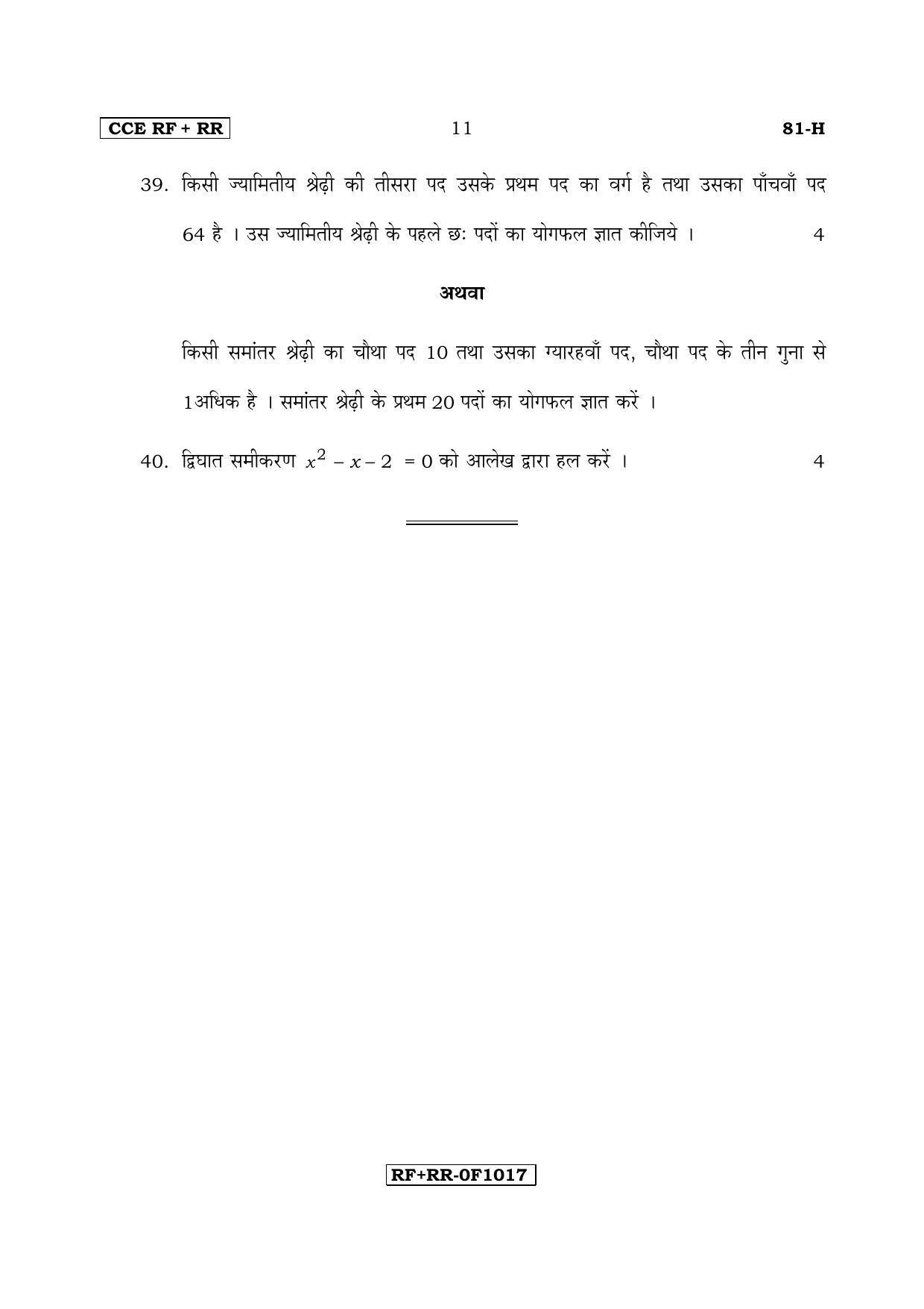 Karnataka SSLC Maths - HINDI (81-H CCE RF_RR_m3) April 2017 Question Paper - Page 11