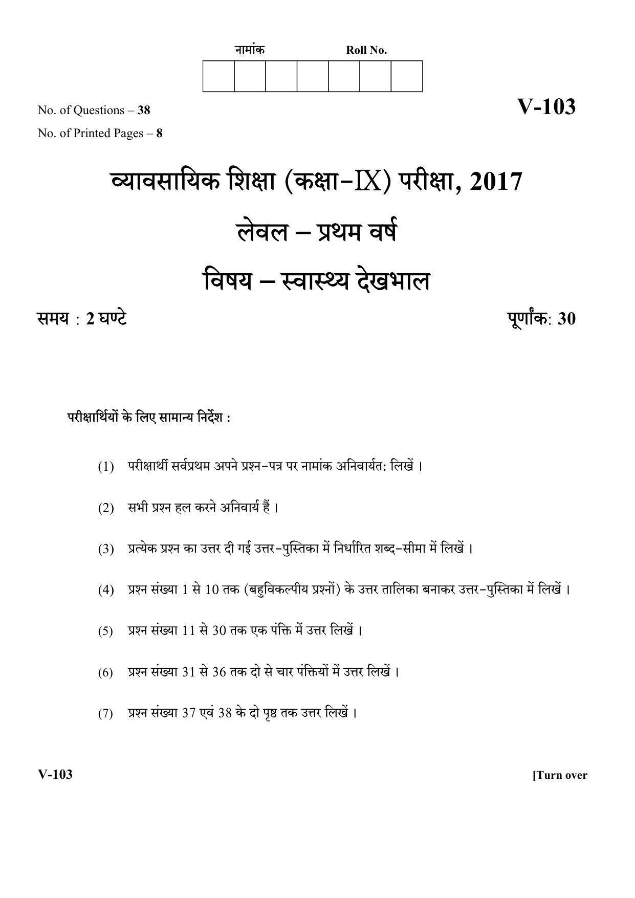 RBSE 2017 Health Care Class IX (Vocational) Question Paper  - Page 1