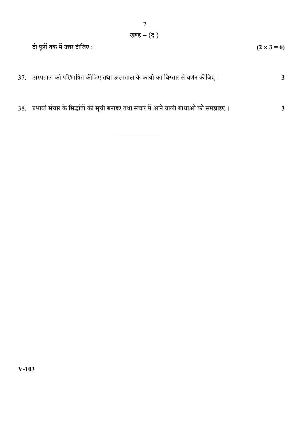 RBSE 2017 Health Care Class IX (Vocational) Question Paper  - Page 7