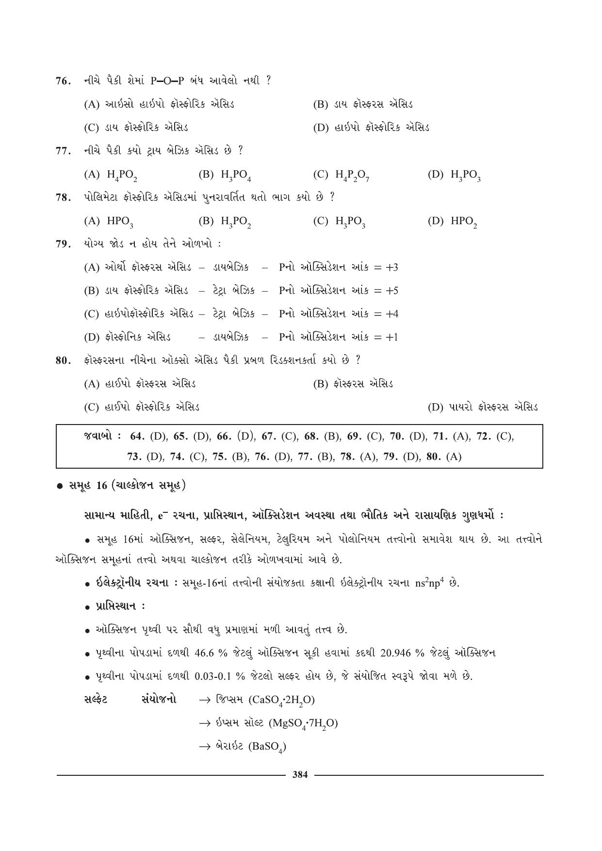 GSEB HSC Chemistry Question Paper (Gujarati Medium)- Chapter 15 (02) - Page 3