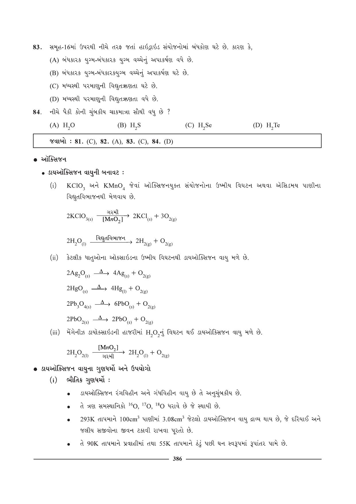 GSEB HSC Chemistry Question Paper (Gujarati Medium)- Chapter 15 (02) - Page 5