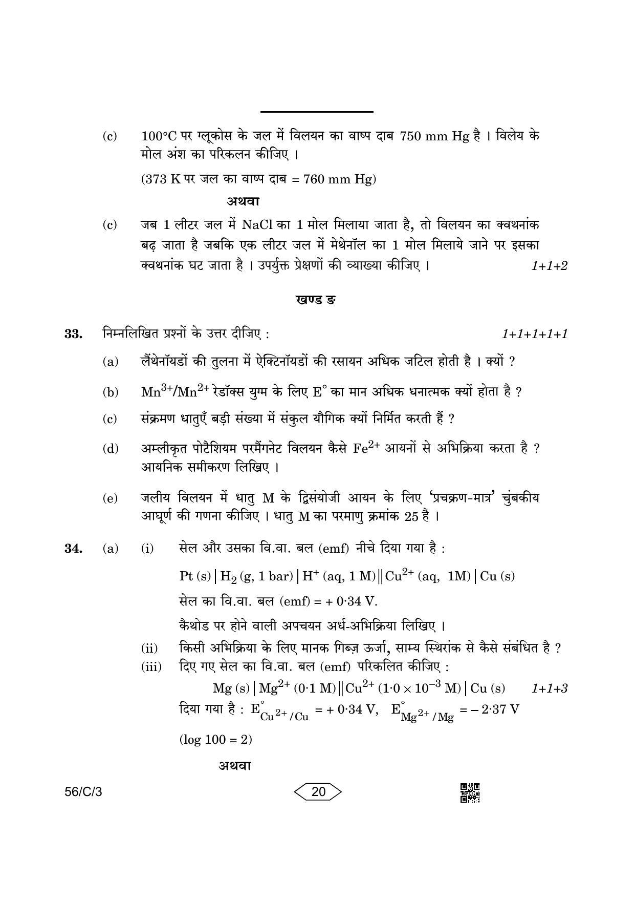 CBSE Class 12 56-3 Chemistry 2023 (Compartment) Question Paper - Page 20