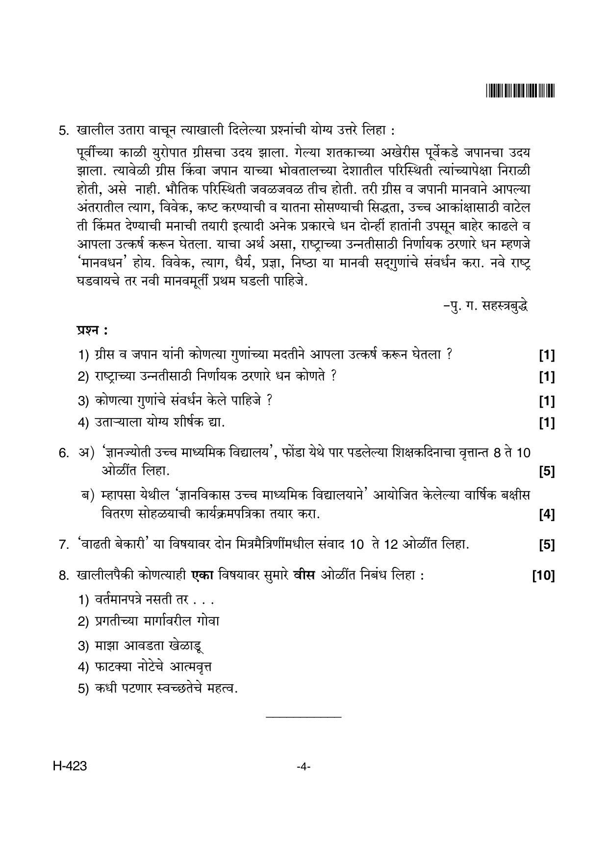 Goa Board Class 12 Marathi II  423 (June 2018) Question Paper - Page 4
