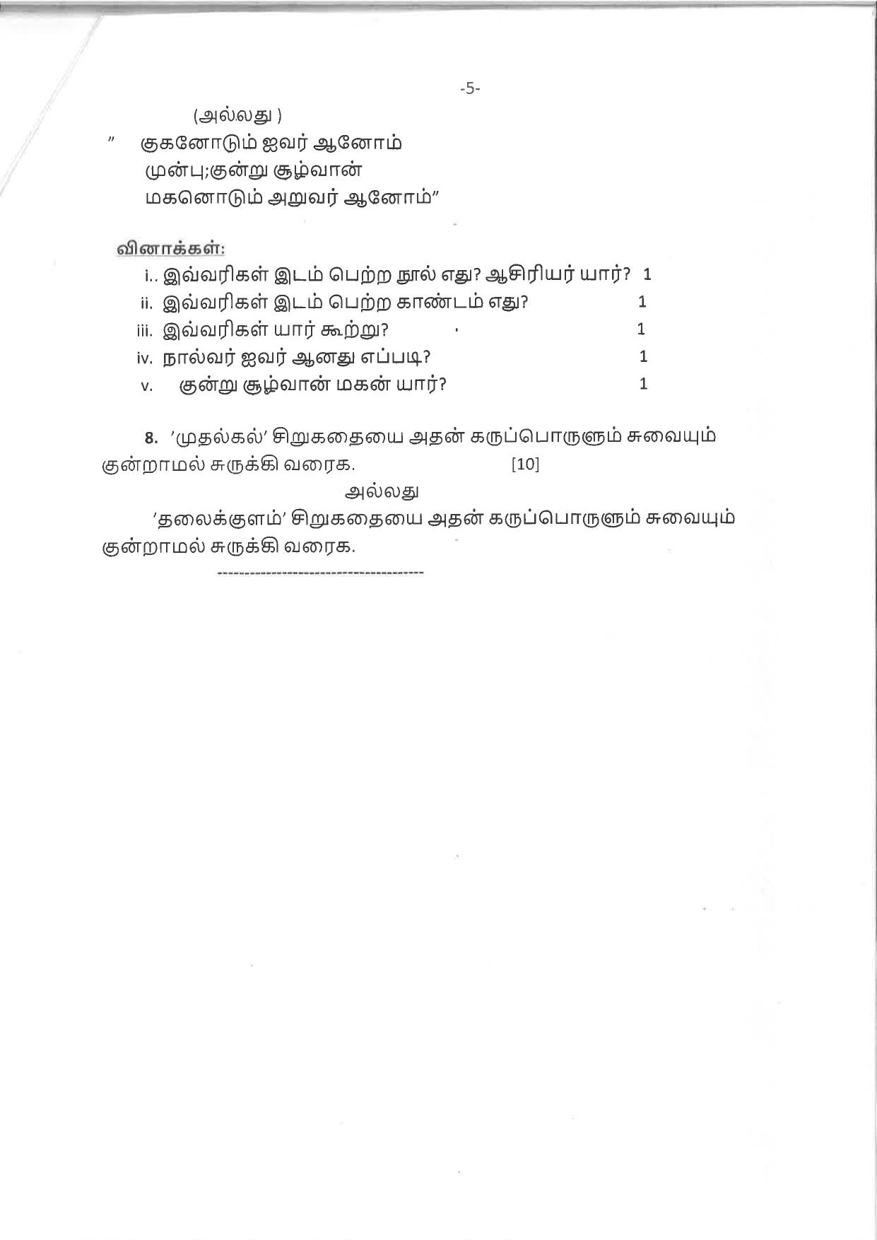 CBSE Class 12 Tamil -Sample Paper 2019-20 - Page 5