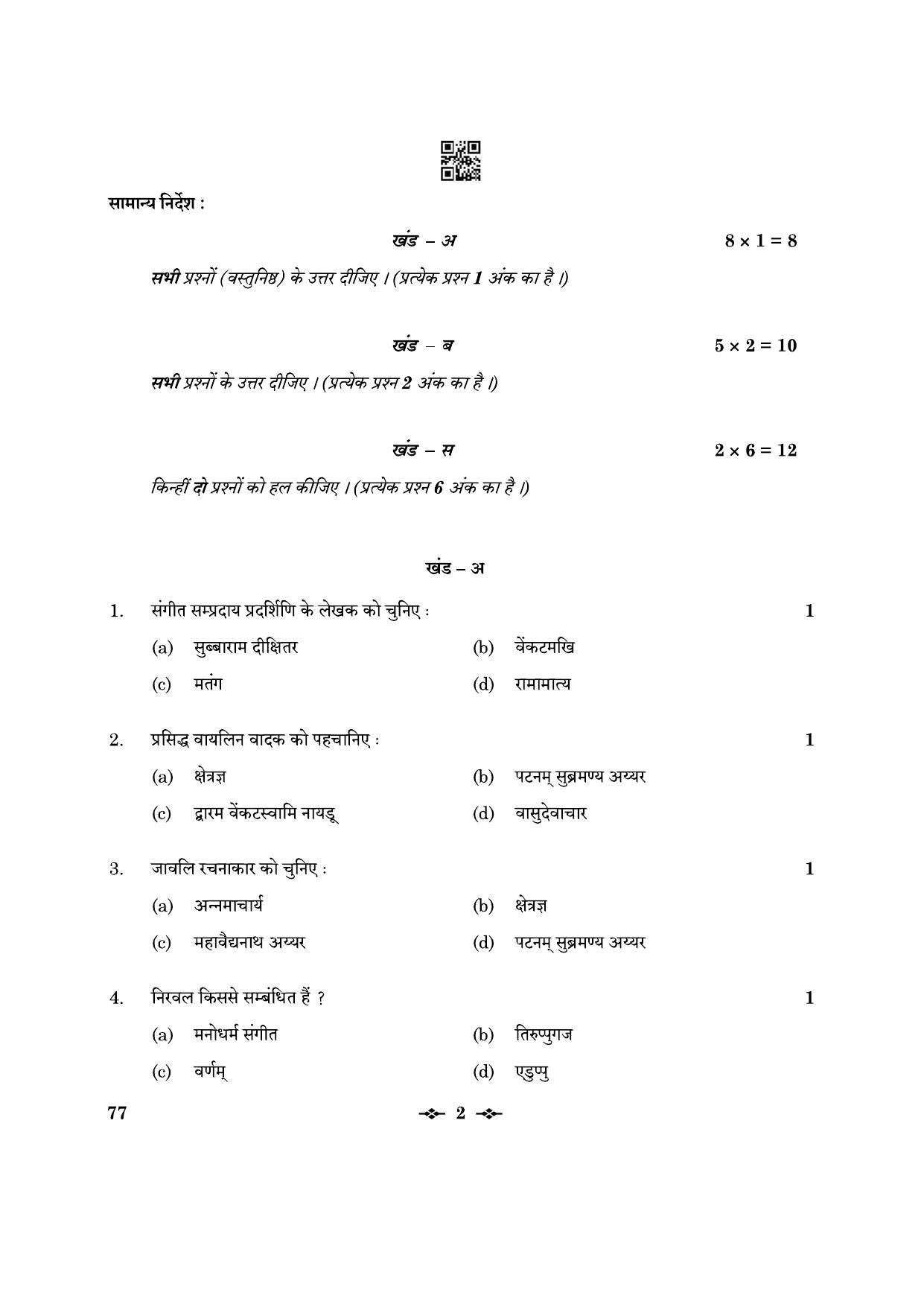 CBSE Class 12 77_Carnatic Music Inst. Mel. 2023 Question Paper - Page 2