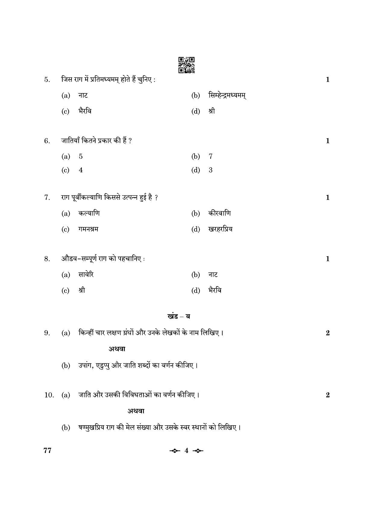 CBSE Class 12 77_Carnatic Music Inst. Mel. 2023 Question Paper - Page 4