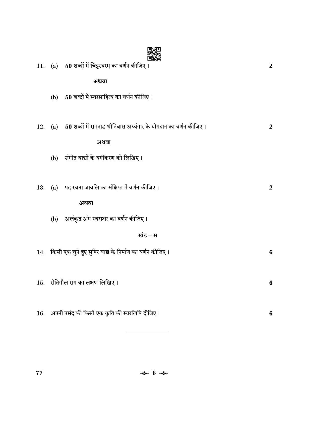 CBSE Class 12 77_Carnatic Music Inst. Mel. 2023 Question Paper - Page 6