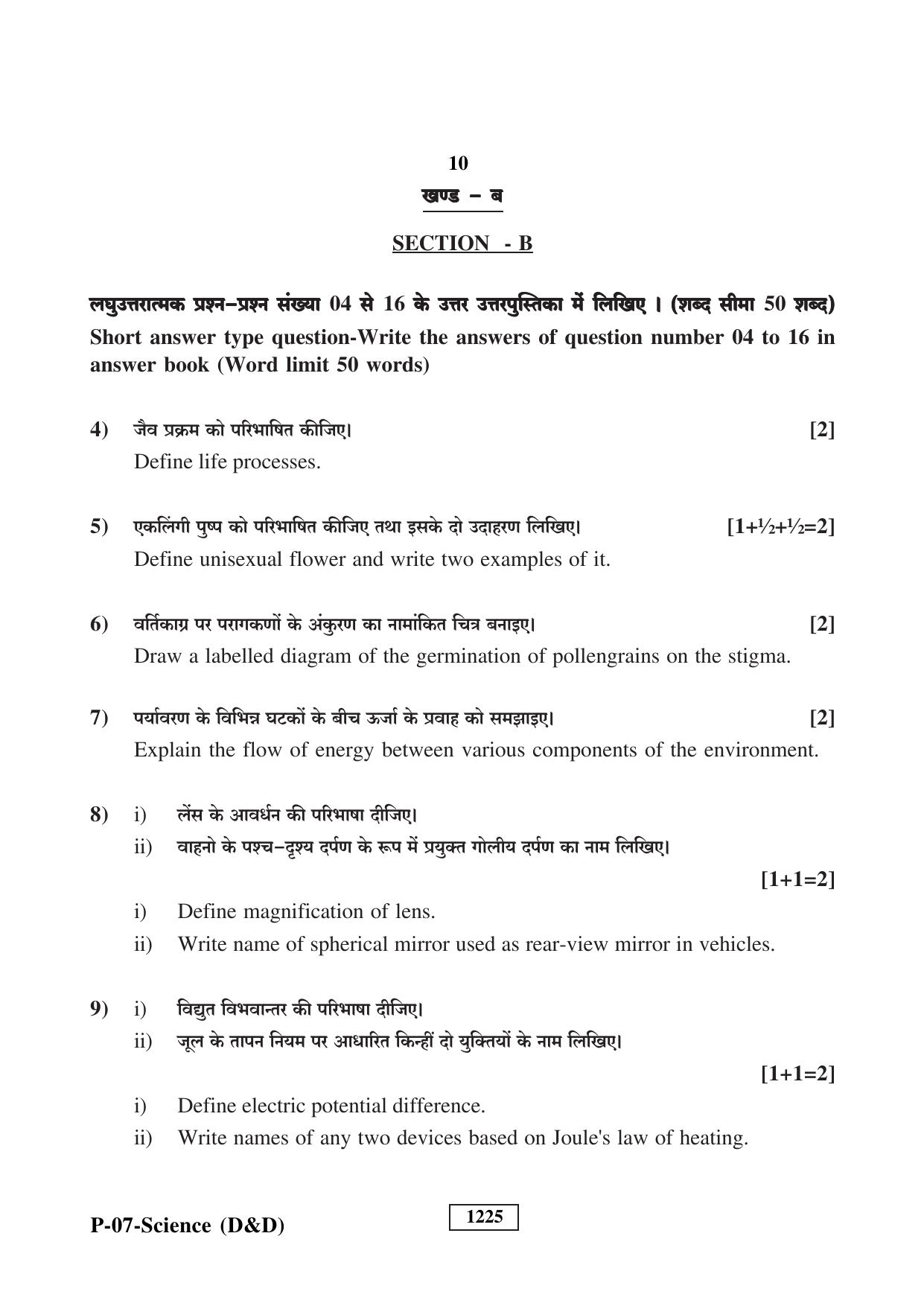 RBSE 2023 Science (D&D) Praveshika Question Paper - Page 10