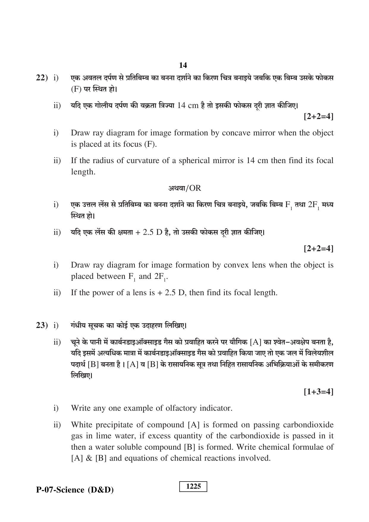 RBSE 2023 Science (D&D) Praveshika Question Paper - Page 14