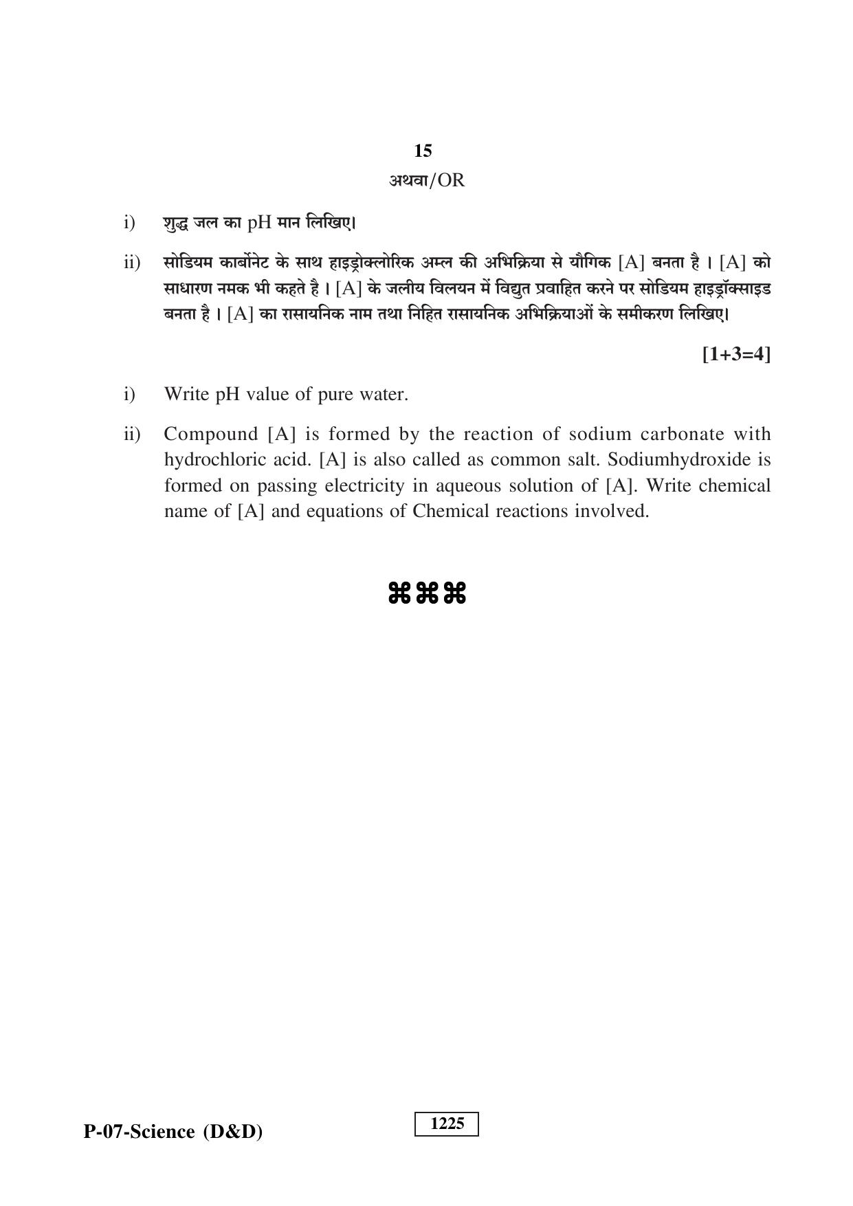 RBSE 2023 Science (D&D) Praveshika Question Paper - Page 15