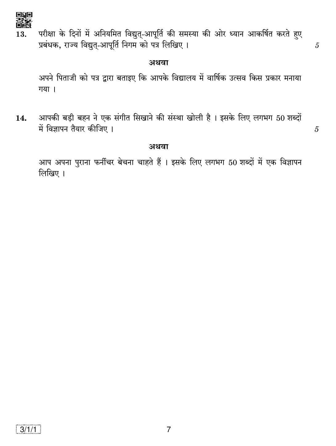 CBSE Class 10 3-1-1 HINDI A 2019 Compartment Question Paper - Page 7