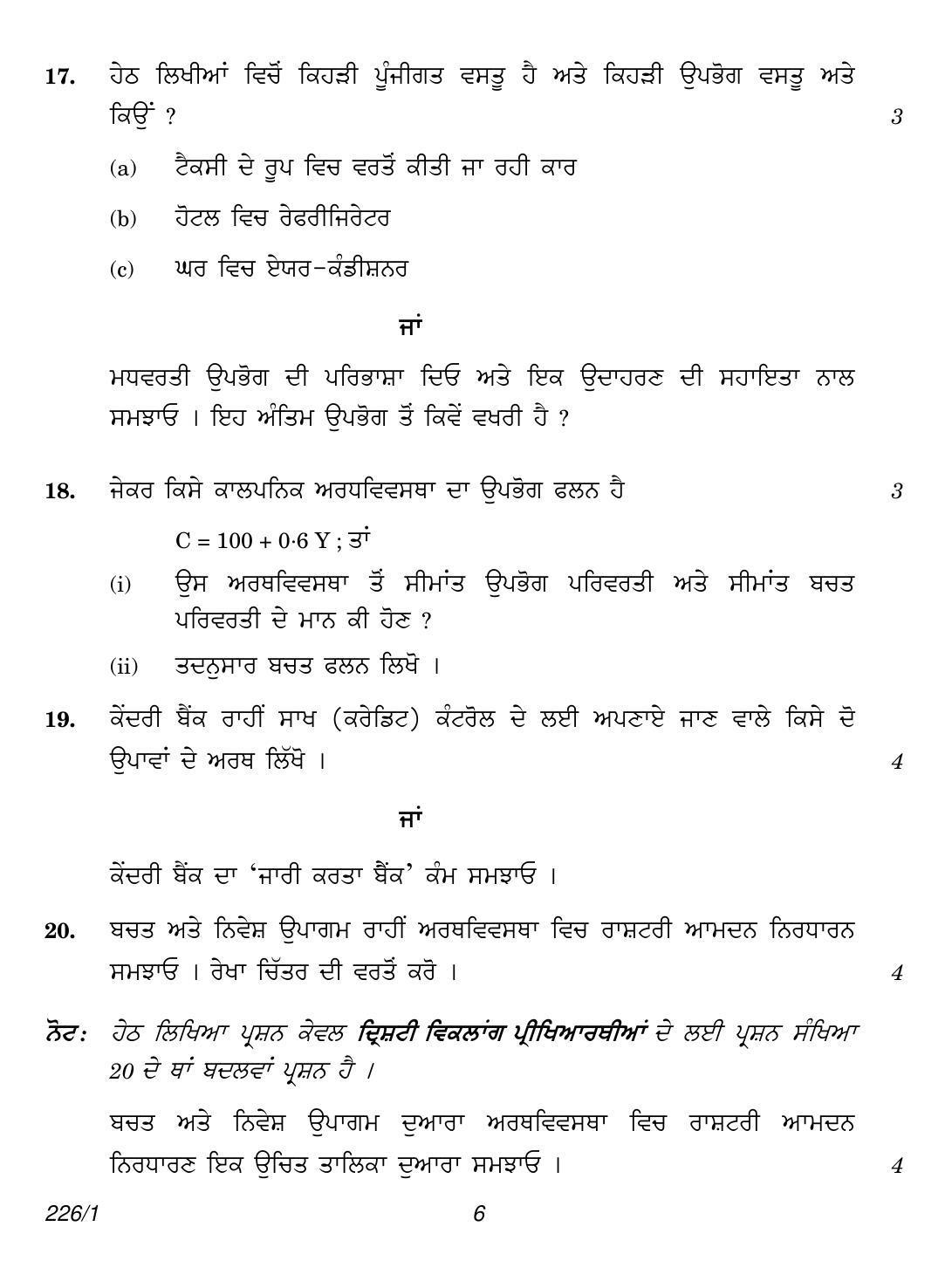 CBSE Class 12 226-1 (Economics Punjabi) 2018 Question Paper - Page 6