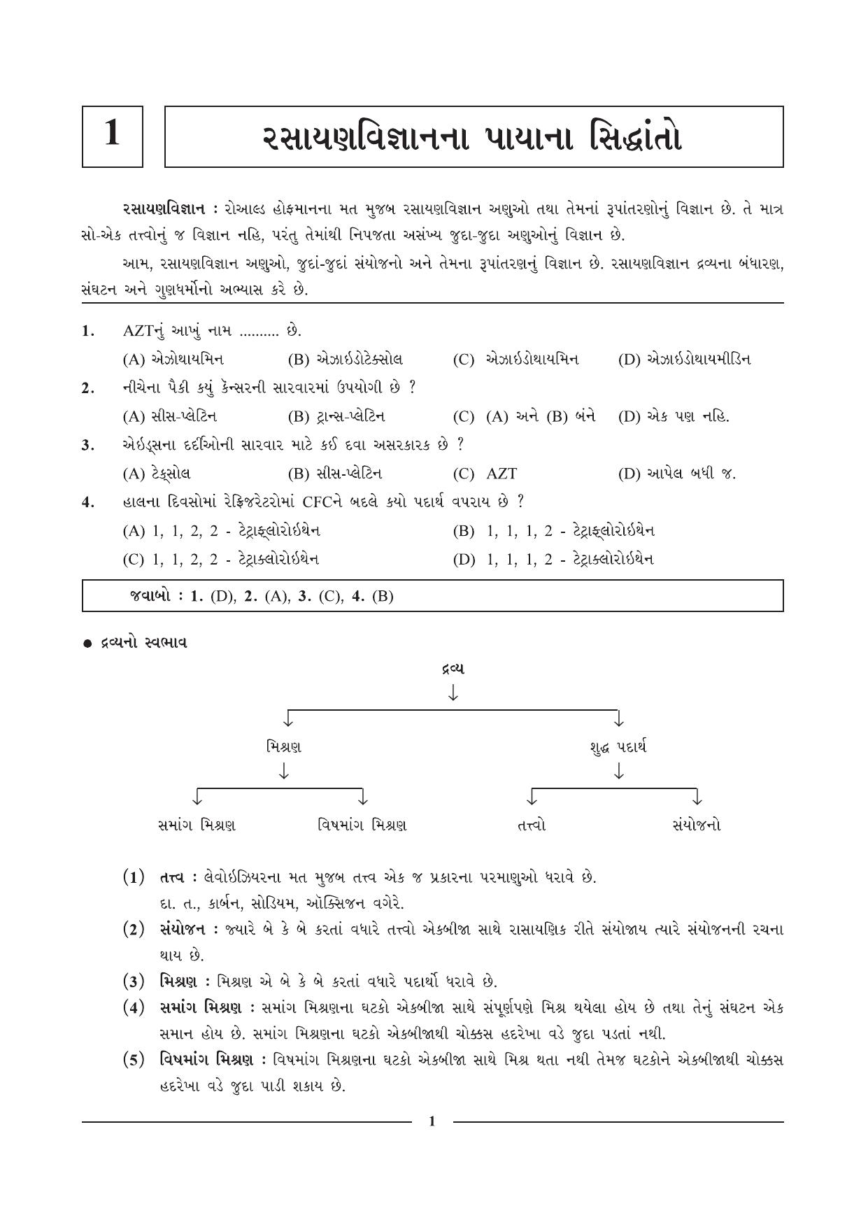 GSEB HSC Chemistry Question Paper (Gujarati Medium)- Chapter 1 - Page 1