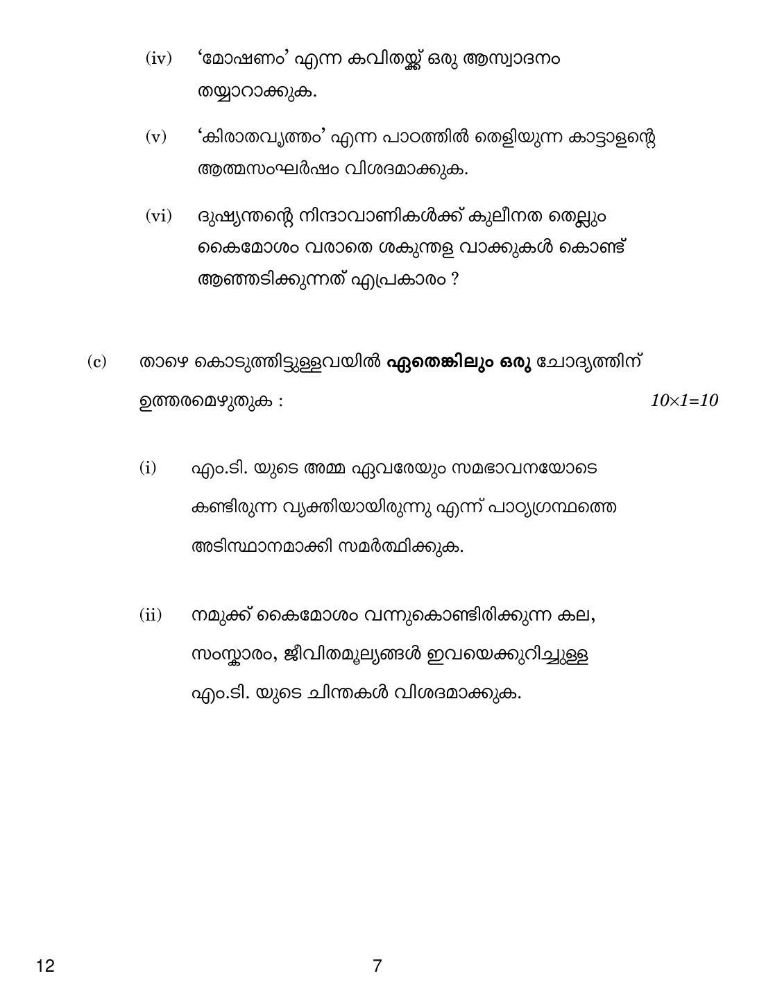 CBSE Class 12 12 Malayalam 2019 Compartment Question Paper - Page 7