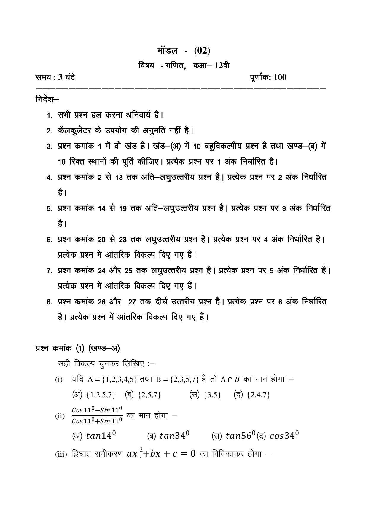CGSOS Class 12 Mathematics Paper II Model Paper - Page 1
