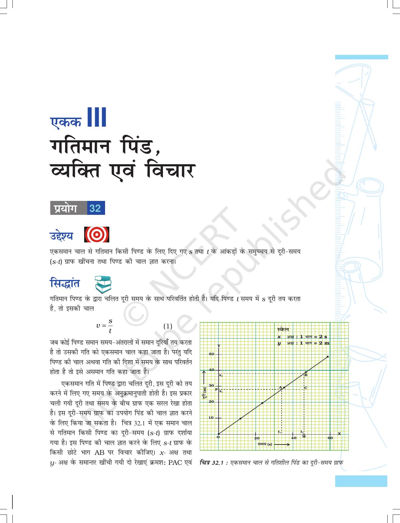 NCERT Laboratory Manuals for Class IX विज्ञान - गतिमान वस्तुएं, व्यक्ति एवं विचार - Page 1