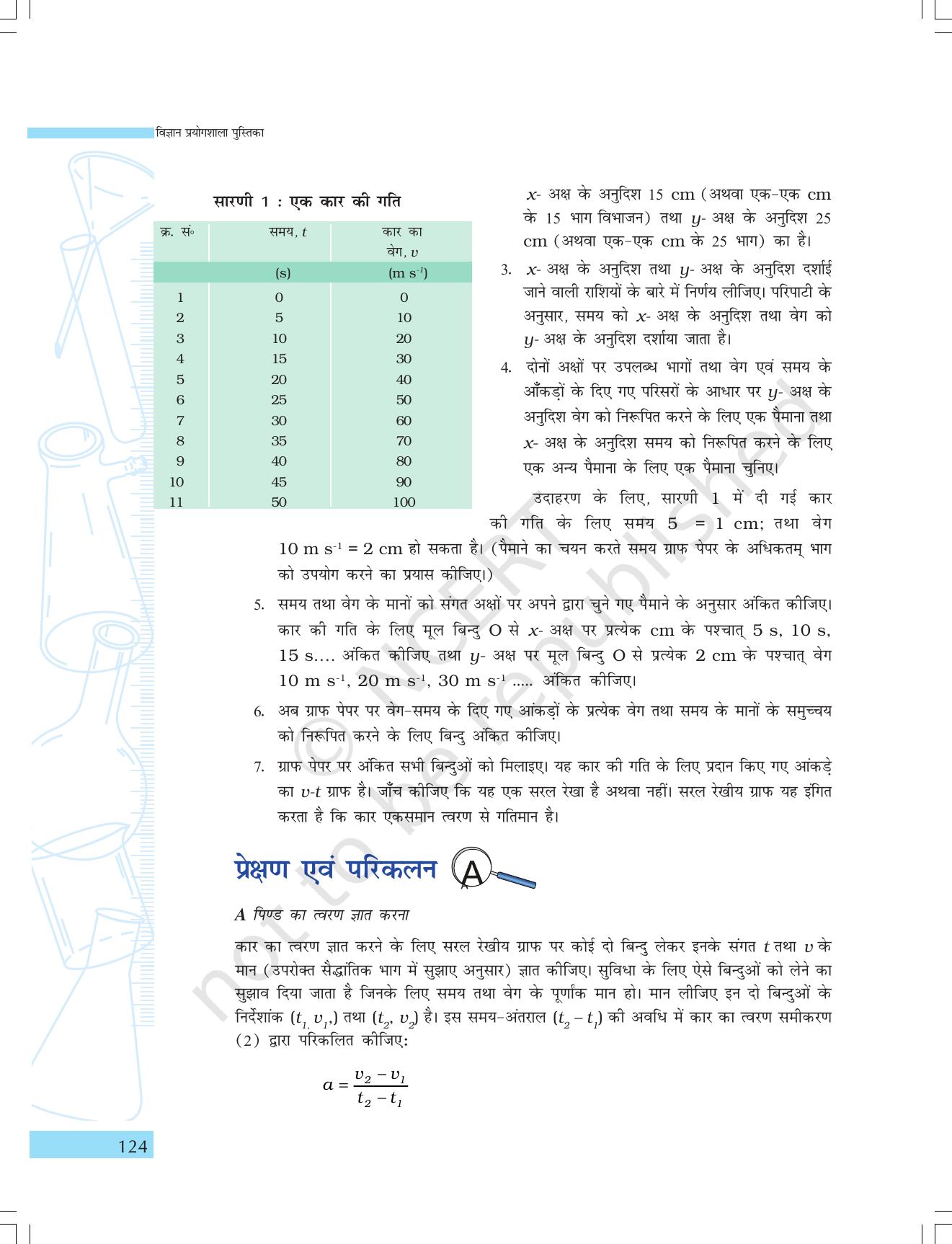 NCERT Laboratory Manuals for Class IX विज्ञान - गतिमान वस्तुएं, व्यक्ति एवं विचार - Page 8
