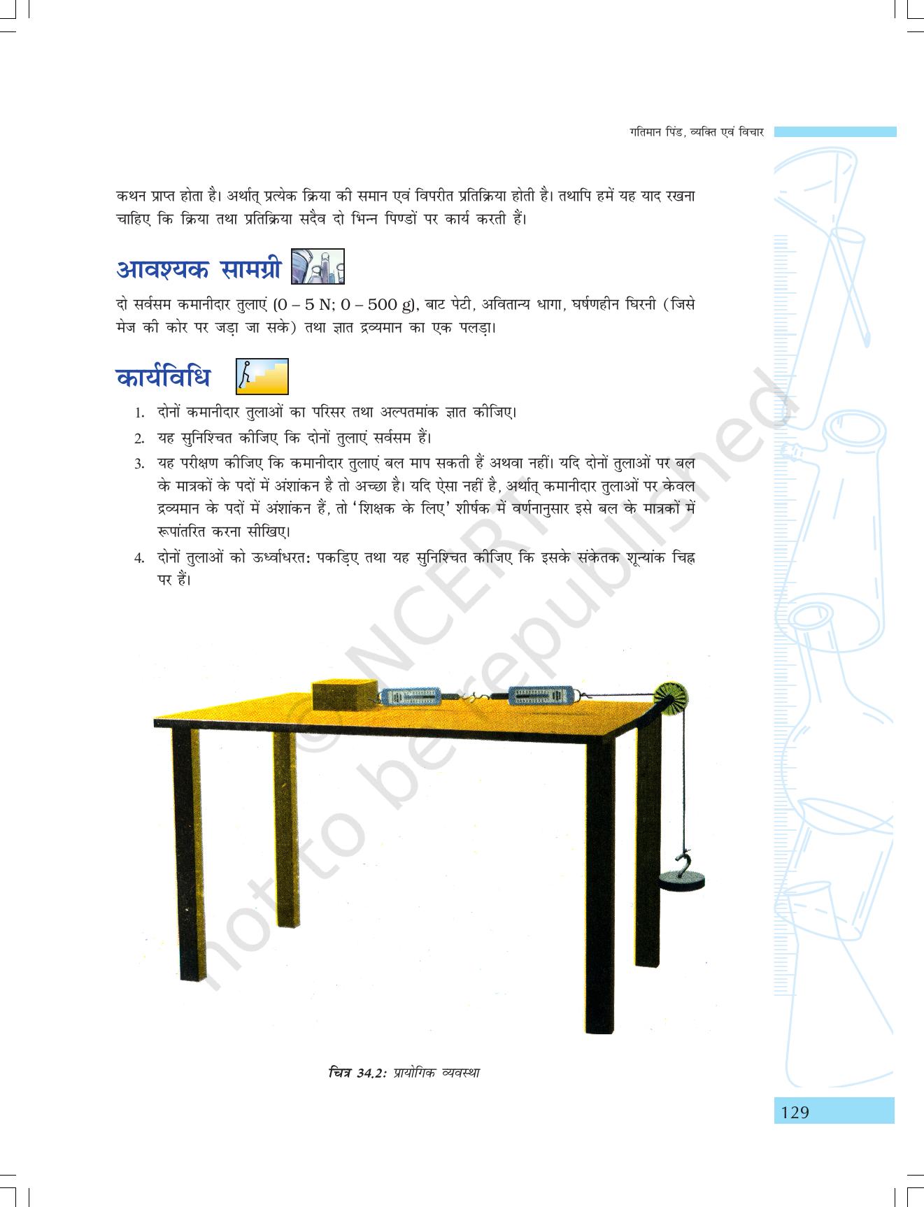 NCERT Laboratory Manuals for Class IX विज्ञान - गतिमान वस्तुएं, व्यक्ति एवं विचार - Page 13