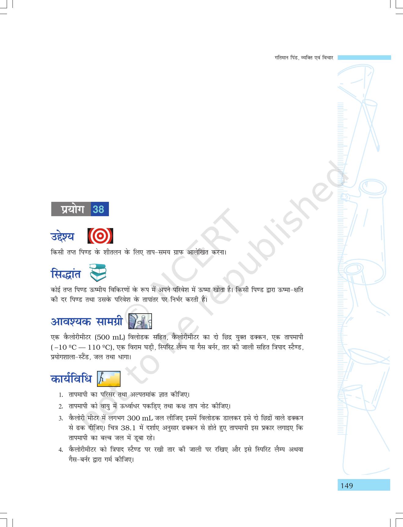 NCERT Laboratory Manuals for Class IX विज्ञान - गतिमान वस्तुएं, व्यक्ति एवं विचार - Page 33