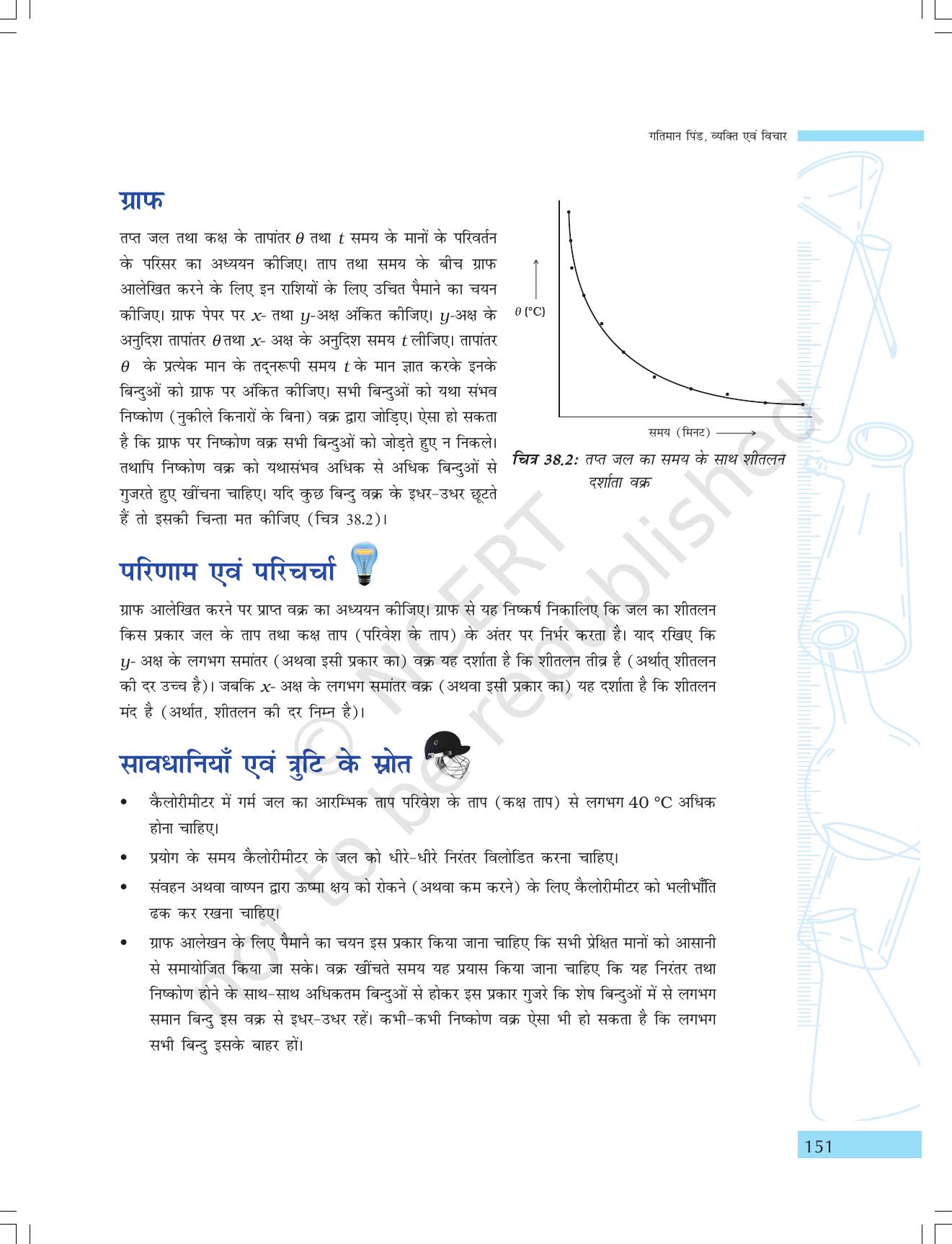 NCERT Laboratory Manuals for Class IX विज्ञान - गतिमान वस्तुएं, व्यक्ति एवं विचार - Page 35