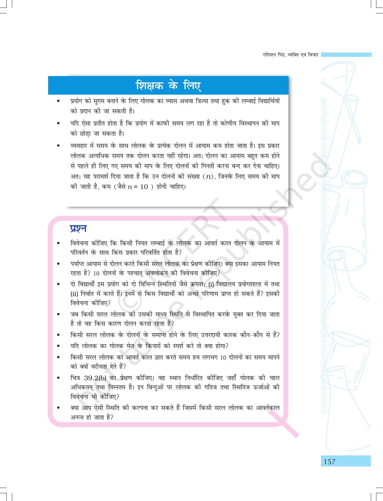 NCERT Laboratory Manuals for Class IX विज्ञान - गतिमान वस्तुएं, व्यक्ति एवं विचार - Page 41