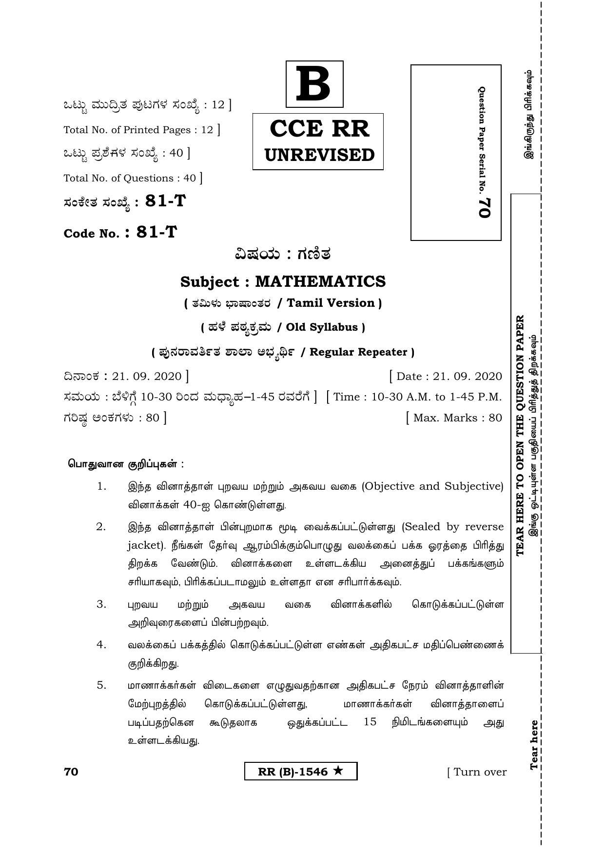 Karnataka SSLC MATHEMATICS- TAMIL MEDIUM (SUPPLEMENTARY)-B Question Paper 2020 - Page 1