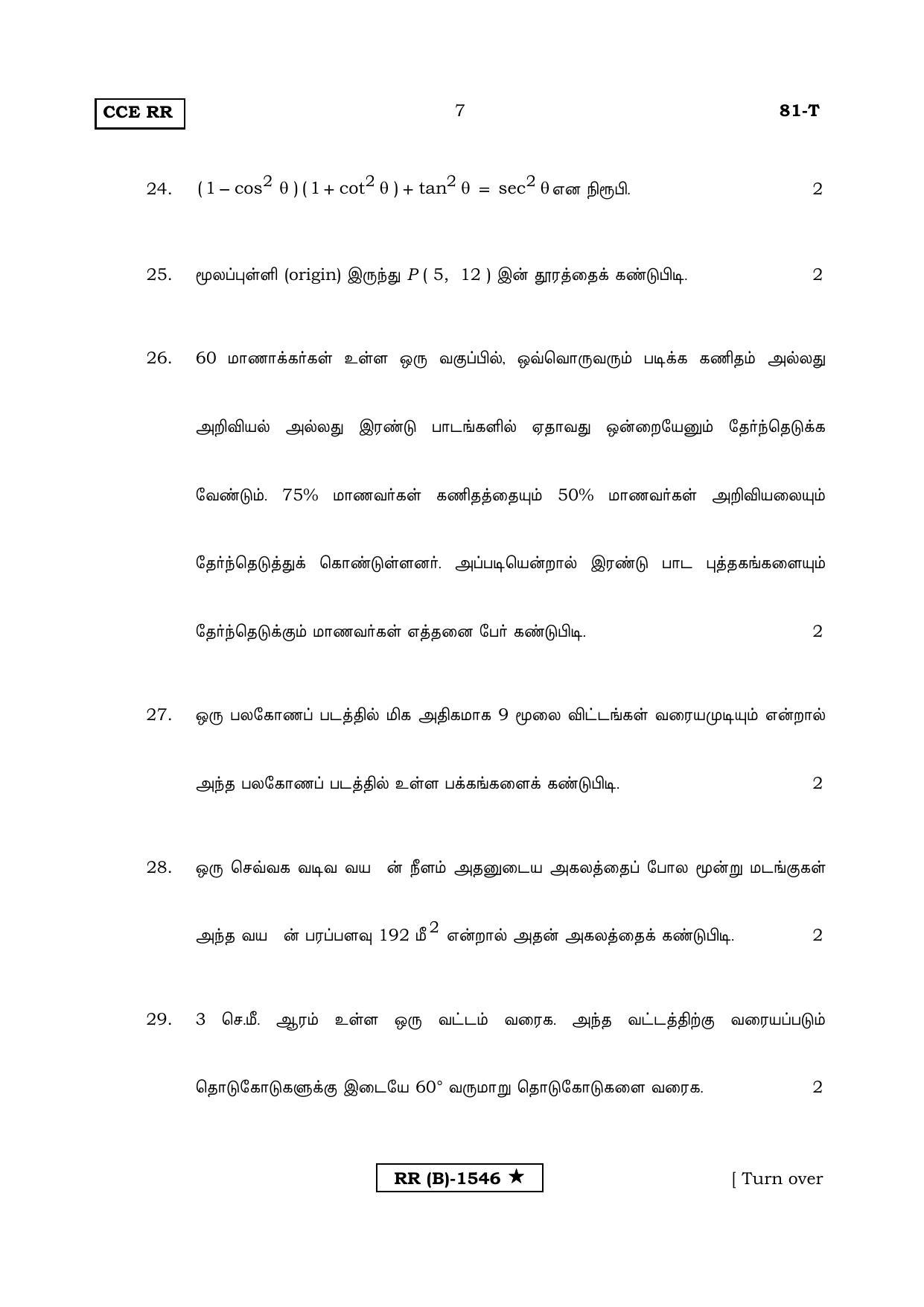 Karnataka SSLC MATHEMATICS- TAMIL MEDIUM (SUPPLEMENTARY)-B Question Paper 2020 - Page 7