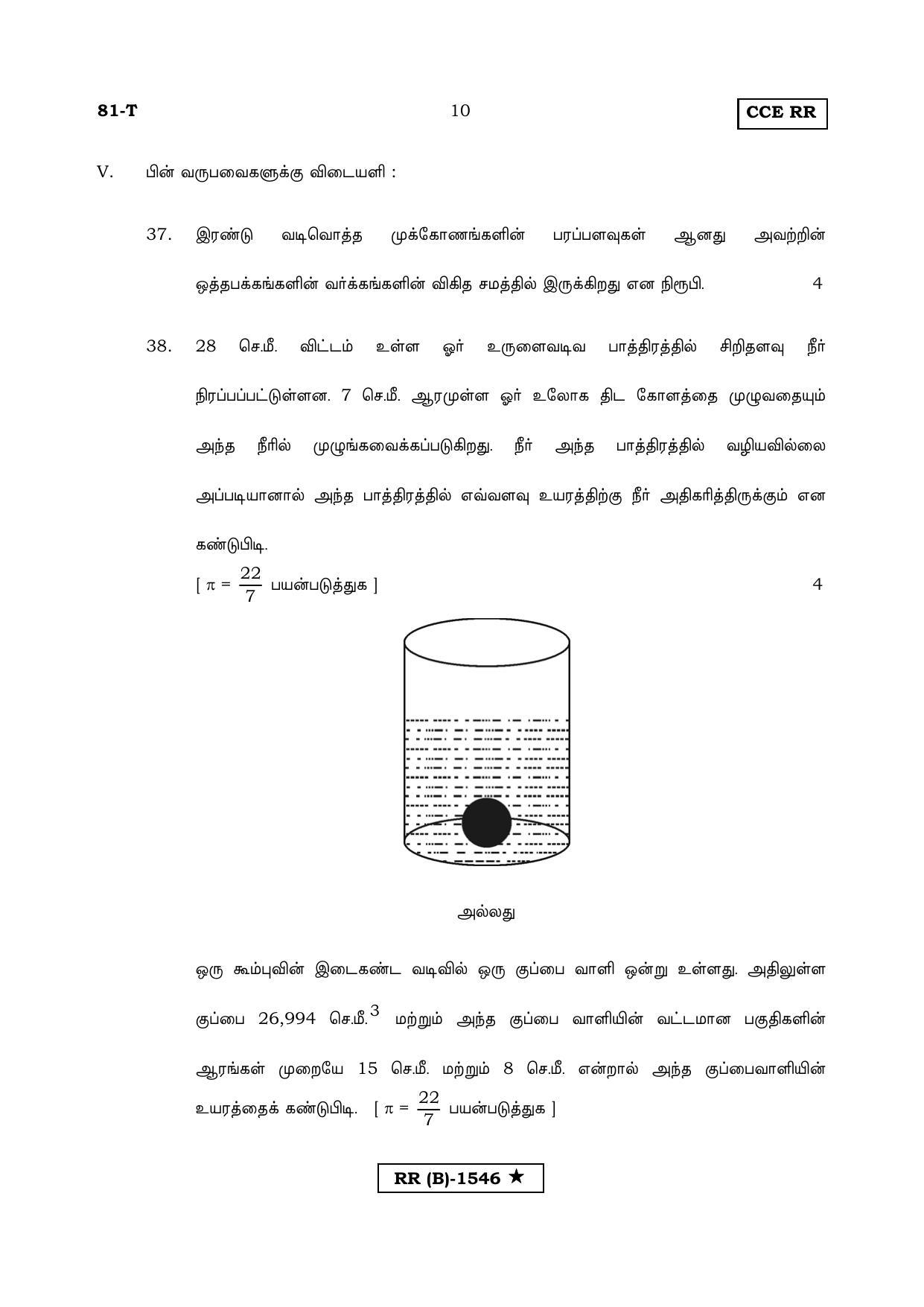 Karnataka SSLC MATHEMATICS- TAMIL MEDIUM (SUPPLEMENTARY)-B Question Paper 2020 - Page 10